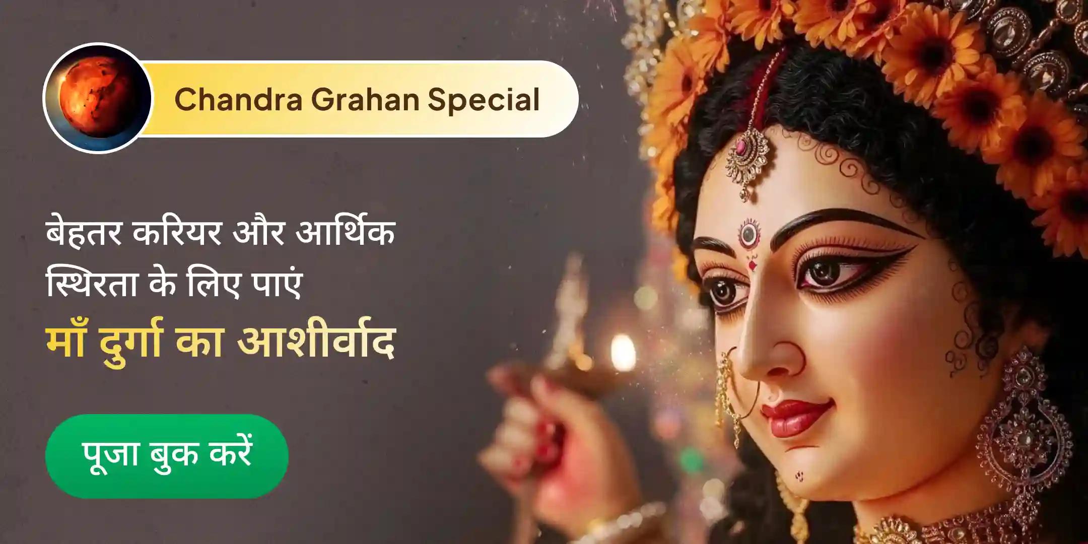 चंद्र ग्रहण विशेष – 4 गुना दुर्गा सप्तशती 13 अध्याय पाठ सहित अर्गला, कीलक और कवच स्तोत्र पाठ पूजा चंद्र ग्रहण विशेष – 4 गुना दुर्गा सप्तशती 13 अध्याय पाठ सहित अर्गला, कीलक और कवच स्तोत्र पाठ पूजा