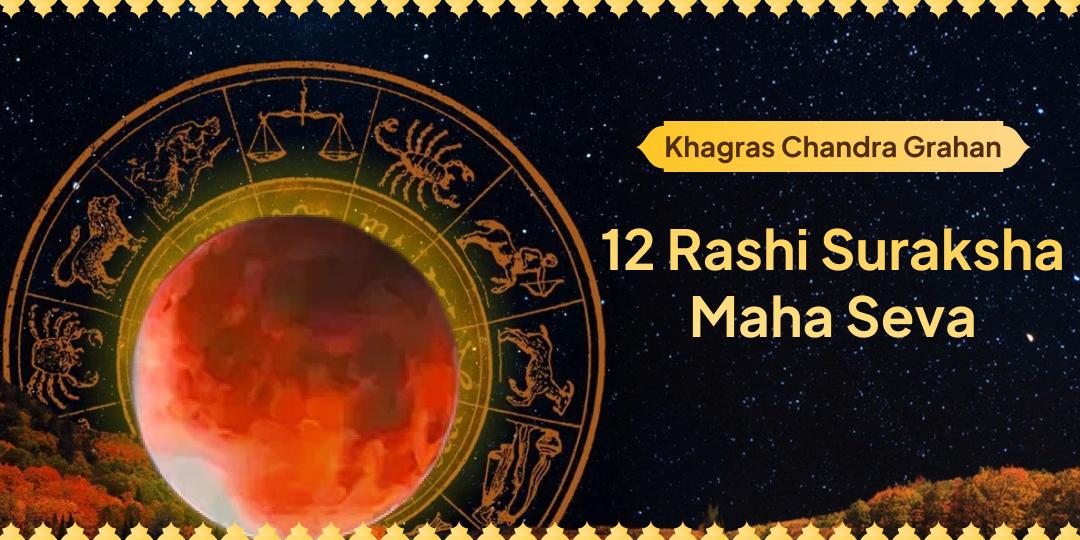 Shield the ill impact of Chandra Grahan, safeguard your Rashi by offering Chadhava to your ruling deity! Shield the ill impact of Chandra Grahan, safeguard your Rashi by offering Chadhava to your ruling deity!