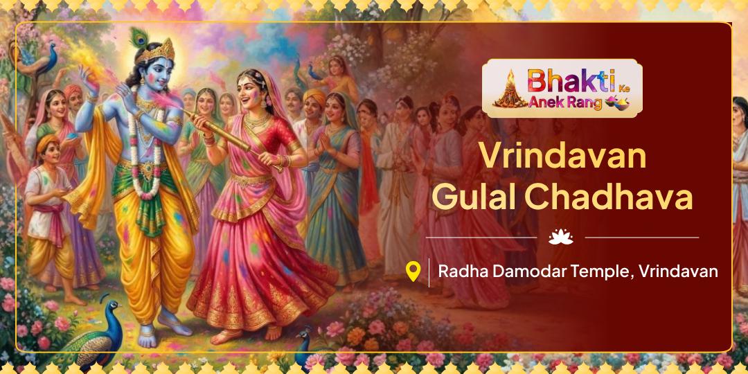 Celebrate Holi by offering Gulal at Radha Krishna’s Lotus Feet in Vrindavan. Celebrate Holi by offering Gulal at Radha Krishna’s Lotus Feet in Vrindavan.