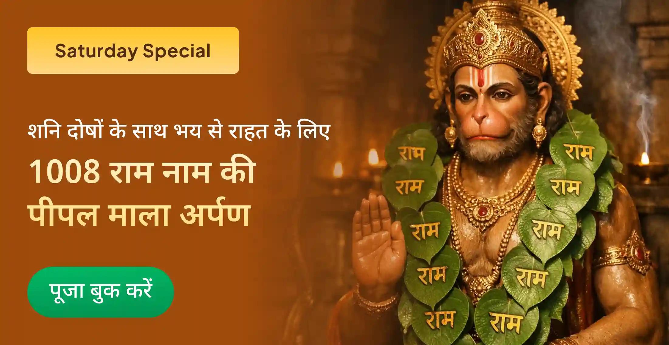 हनुमान 1008 राम नाम अंकित पीपल माला अर्पण हनुमान 1008 राम नाम अंकित पीपल माला अर्पण