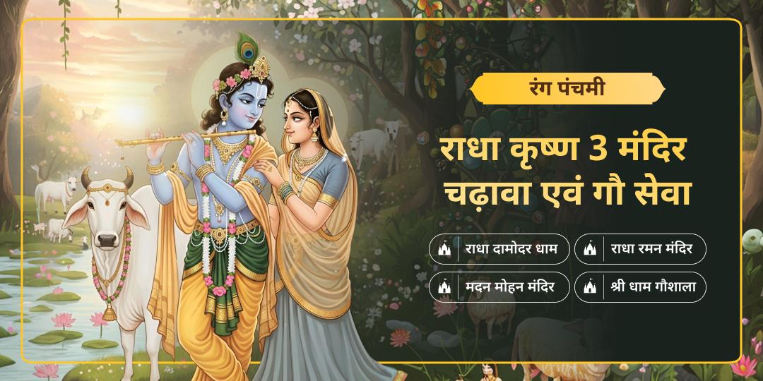 जीवन में बरसेंगे खुशियों के रंग! रंग पंचमी पर 3 राधा-कृष्ण मंदिरों में एकसाथ चढ़ावा एवं कान्हा की प्रिय गौ सेवा कर अपार कृपा पाएं। जीवन में बरसेंगे खुशियों के रंग! रंग पंचमी पर 3 राधा-कृष्ण मंदिरों में एकसाथ चढ़ावा एवं कान्हा की प्रिय गौ सेवा कर अपार कृपा पाएं।
