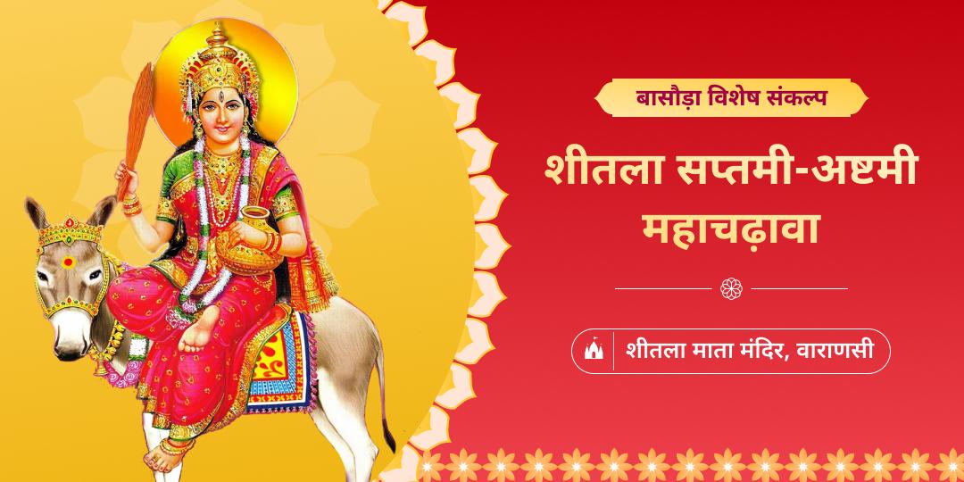बासौड़ा पर्व महासंकल्प – शीतला माता का भोग अर्पण, हर रोग और दोष से संरक्षण! बासौड़ा पर्व महासंकल्प – शीतला माता का भोग अर्पण, हर रोग और दोष से संरक्षण!
