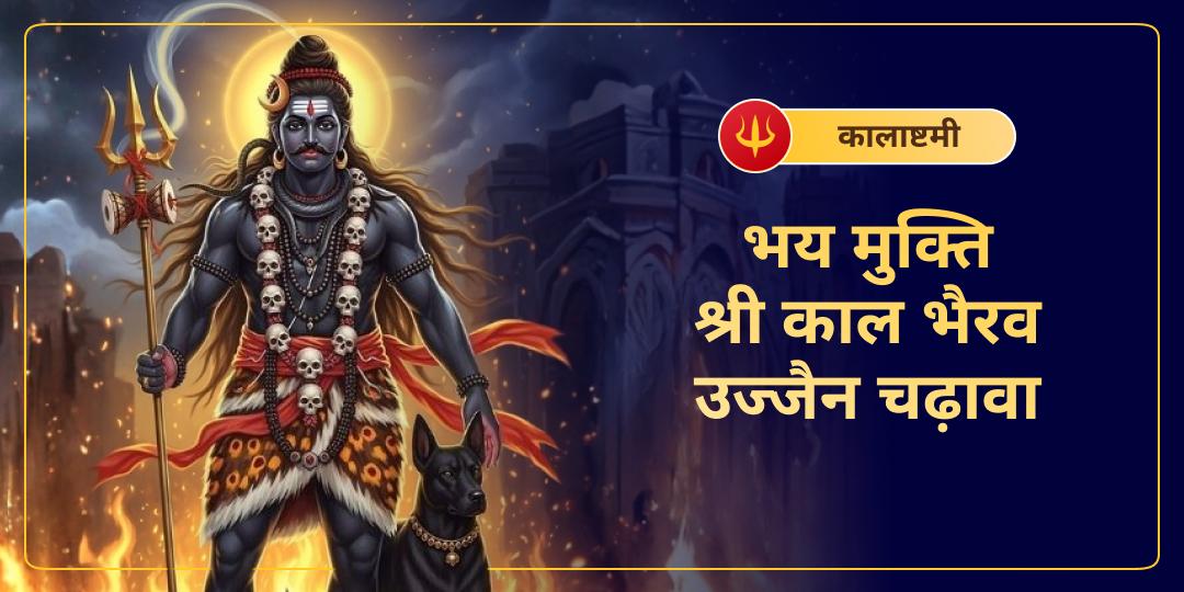 उज्जैन के सनातन काल भैरव मंदिर में भय-मुक्ति चढ़ावा अर्पित करें और कालाष्टमी पर हर अज्ञात भय का अंत करें! उज्जैन के सनातन काल भैरव मंदिर में भय-मुक्ति चढ़ावा अर्पित करें और कालाष्टमी पर हर अज्ञात भय का अंत करें!