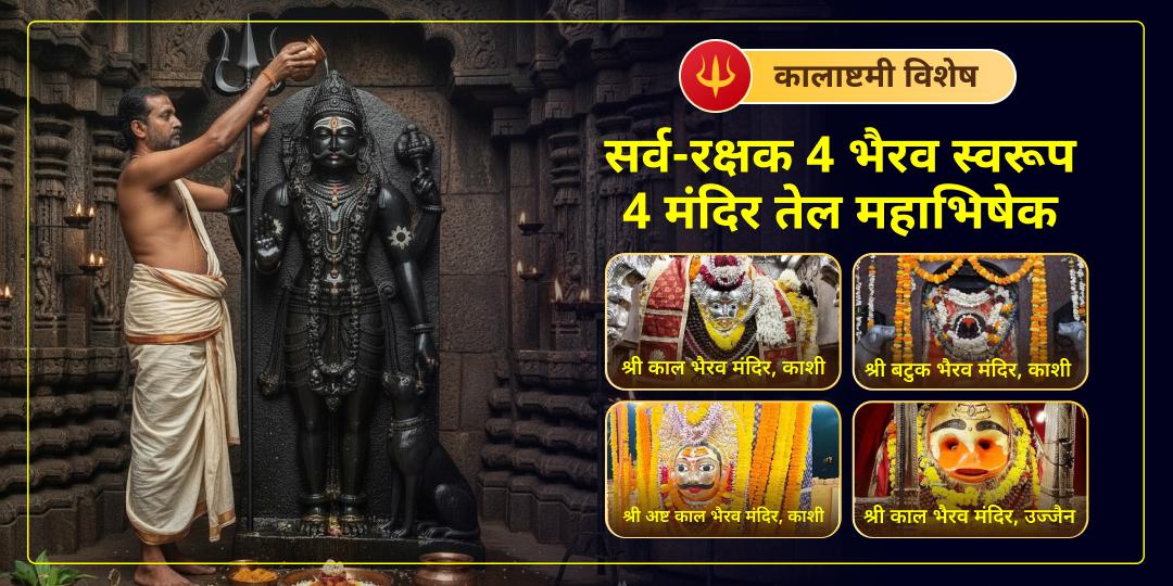 4 मंदिर, 4 भैरव, 4 अभिषेक! इस कालाष्टमी, अपने भाग्य के 'कोतवाल' खुद बनें। चतुर्धाम अभिषेक कर काल भैरव की 4x कृपा पाएं। 4 मंदिर, 4 भैरव, 4 अभिषेक! इस कालाष्टमी, अपने भाग्य के 'कोतवाल' खुद बनें। चतुर्धाम अभिषेक कर काल भैरव की 4x कृपा पाएं।