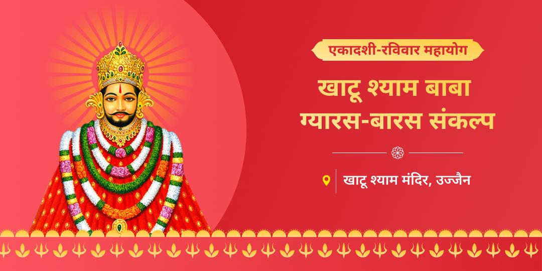 एकादशी-रविवार महायोग पर उज्जैन में खाटू बाबा को ग्यारस-बारस पर चढ़ावा अर्पित कर मनोकामनापूर्ति आशीर्वाद प्राप्त करें! एकादशी-रविवार महायोग पर उज्जैन में खाटू बाबा को ग्यारस-बारस पर चढ़ावा अर्पित कर मनोकामनापूर्ति आशीर्वाद प्राप्त करें!