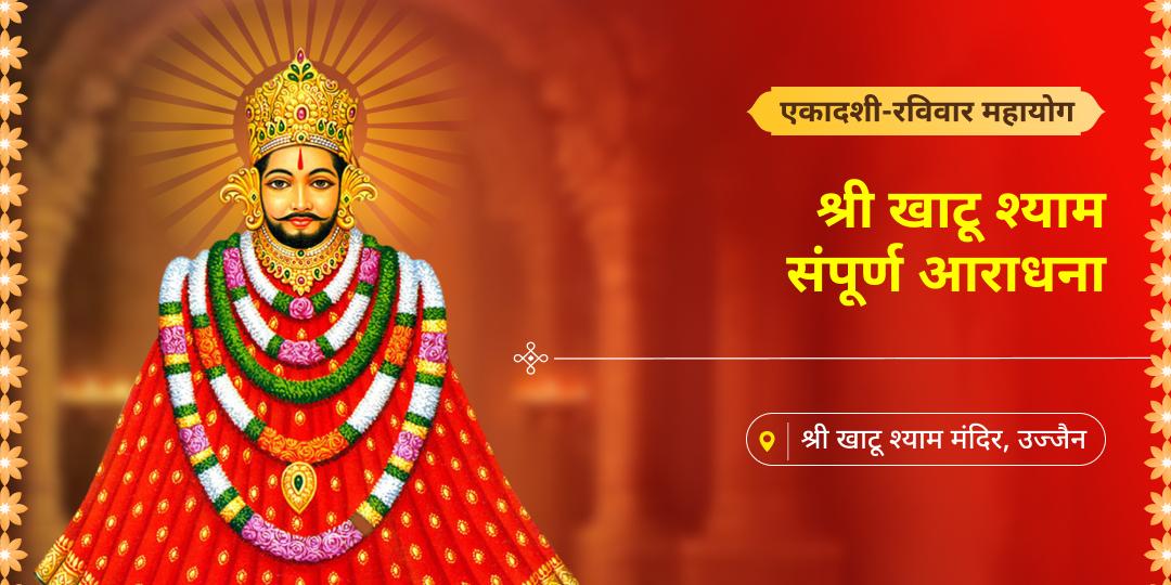 श्याम बाबा की पावन दिनों के एकादशी-रविवार महायोग पर उज्जैन में आराधना कर मनोकामना-सिद्धि का दिव्य आशीष पाएं। श्याम बाबा की पावन दिनों के एकादशी-रविवार महायोग पर उज्जैन में आराधना कर मनोकामना-सिद्धि का दिव्य आशीष पाएं।