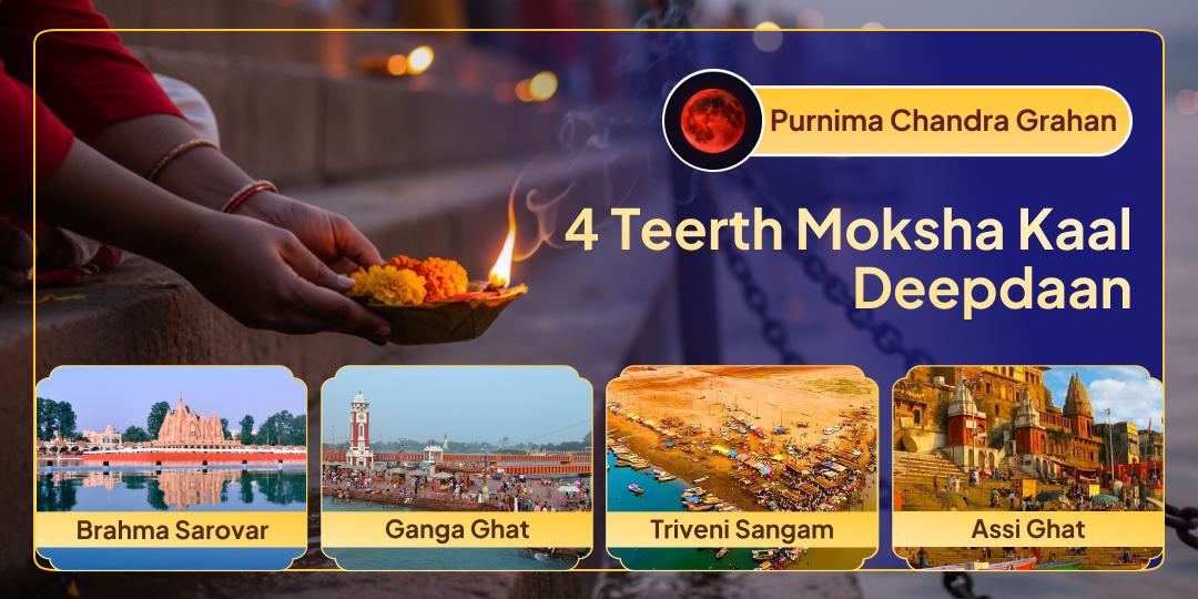Perform Deepdaan for your ancestors at 4 Moksha Teerths on 2026’s first Purnima Chandra Grahan! Perform Deepdaan for your ancestors at 4 Moksha Teerths on 2026’s first Purnima Chandra Grahan!