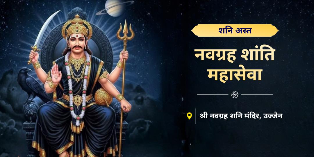 सूर्य के वर्ष में हो रहे शनि अस्त के दिन नवग्रह शनि मंदिर में महासेवा कर समस्त शनि जनित कष्टों में राहत पाएं। सूर्य के वर्ष में हो रहे शनि अस्त के दिन नवग्रह शनि मंदिर में महासेवा कर समस्त शनि जनित कष्टों में राहत पाएं।