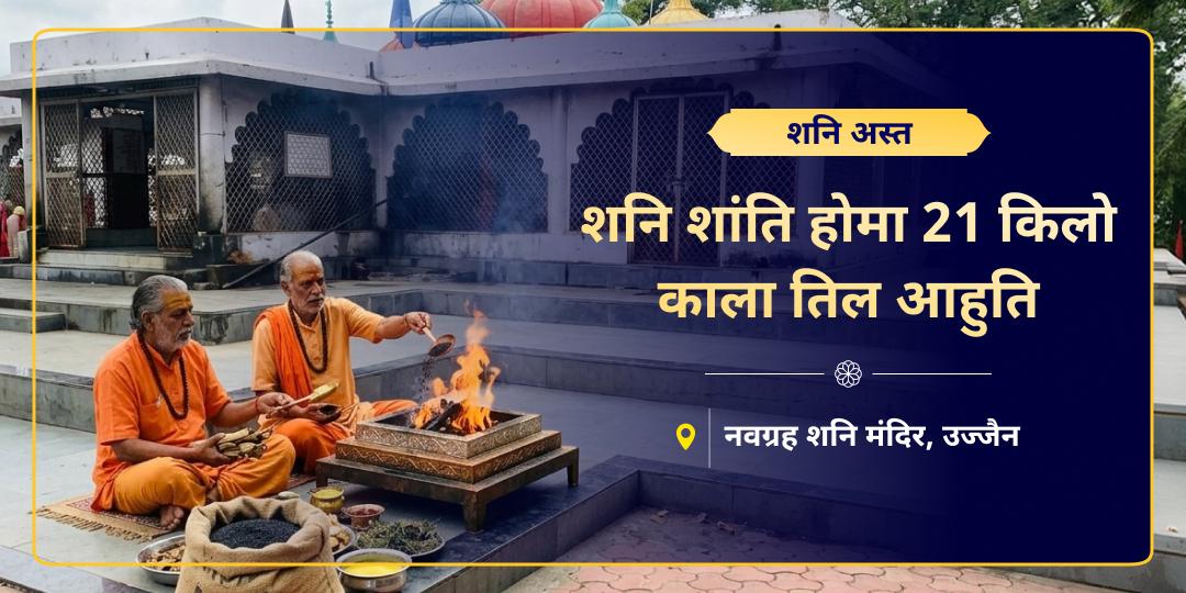 सूर्य के वर्ष में शनि अस्त हवन में आहुति अर्पित कर शनिदेव को दंड देने के बजाय, आशीर्वाद देने के लिए विवश कर दें। सूर्य के वर्ष में शनि अस्त हवन में आहुति अर्पित कर शनिदेव को दंड देने के बजाय, आशीर्वाद देने के लिए विवश कर दें।