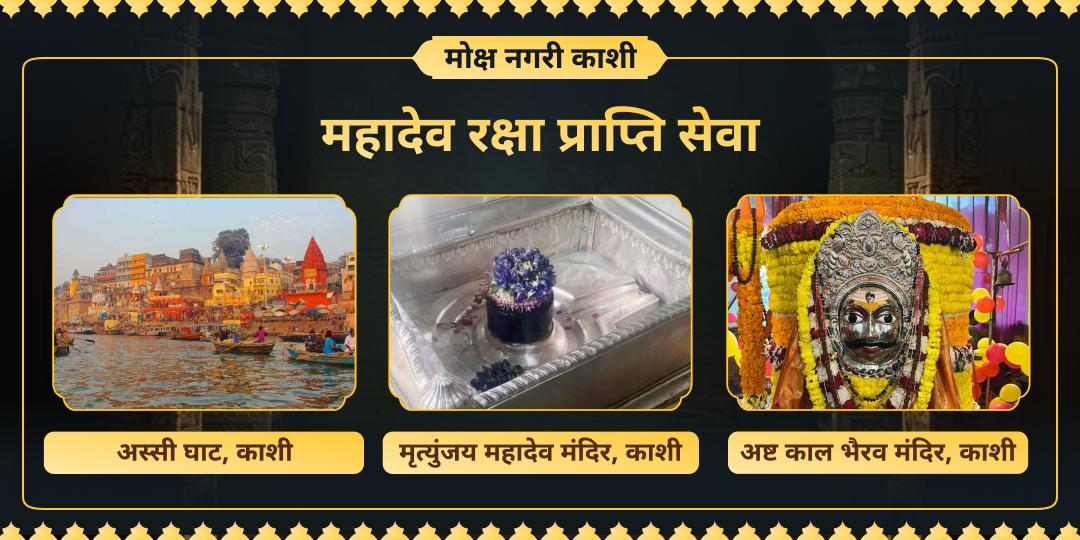 महादेव के दिवस सोमवार पर महाकालनगरी काशी में महादेव रक्षा सेवा संपन्न कर उनकी अनंत कृपा प्राप्त करें! महादेव के दिवस सोमवार पर महाकालनगरी काशी में महादेव रक्षा सेवा संपन्न कर उनकी अनंत कृपा प्राप्त करें!