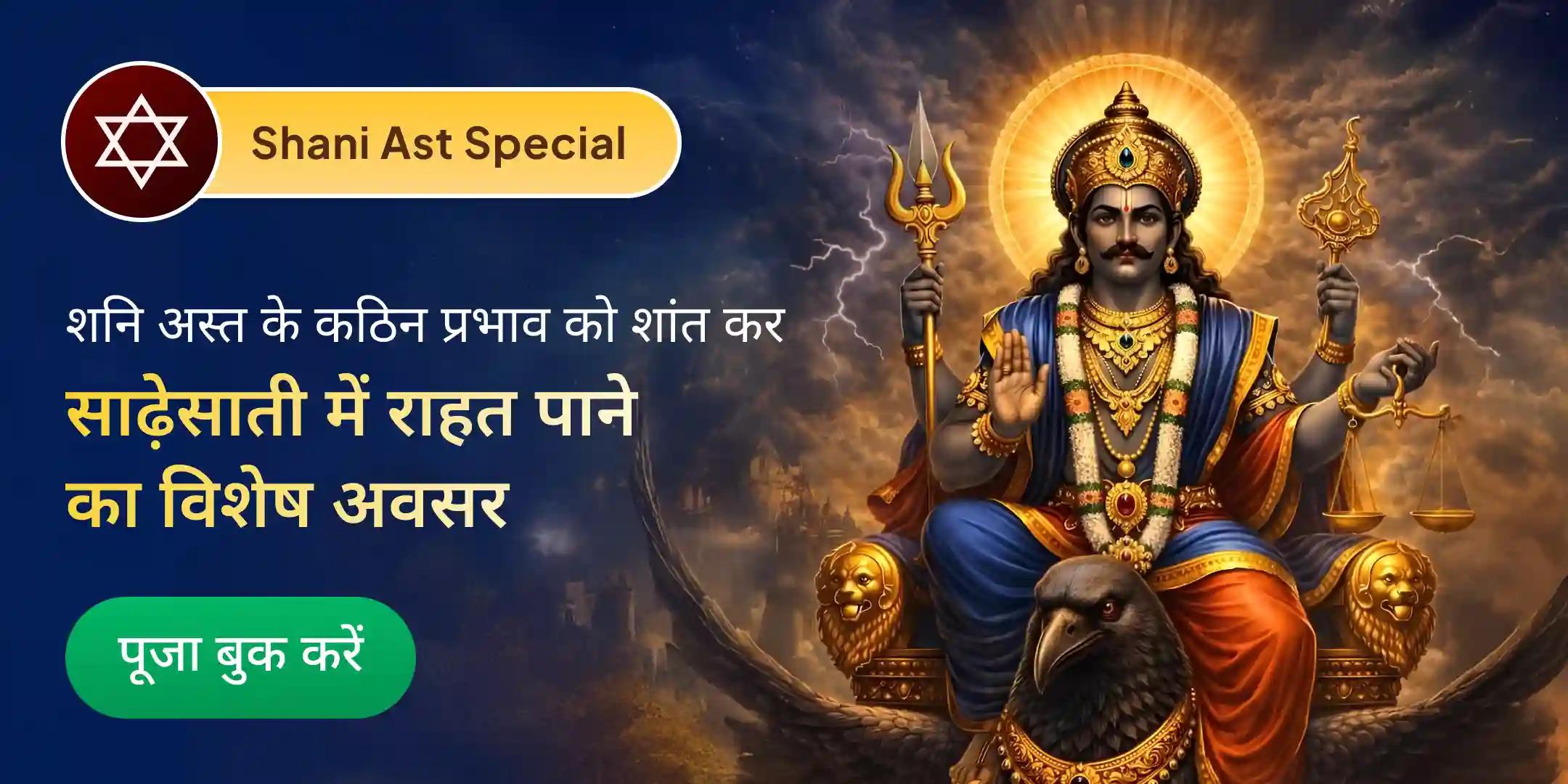 शनि अस्त शांति 11 किलो उड़द दाल दान, 23,000 शनि मंत्र जाप महापूजा एवं तिल तेल अभिषेक शनि अस्त शांति 11 किलो उड़द दाल दान, 23,000 शनि मंत्र जाप महापूजा एवं तिल तेल अभिषेक