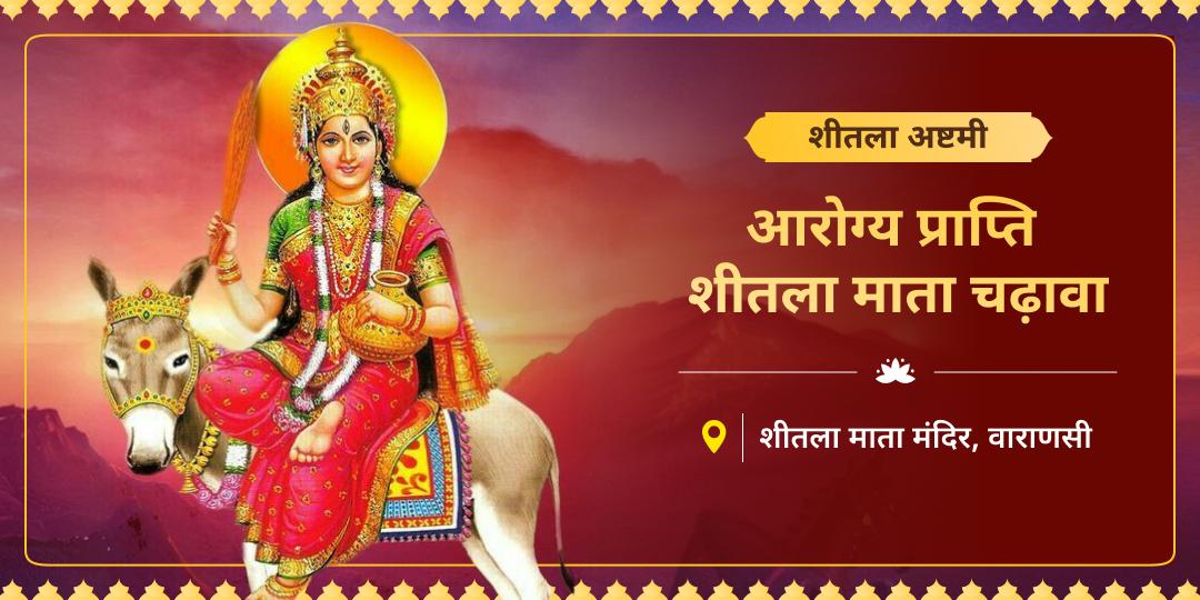 शीतला अष्टमी पर काशी स्थित शीतला माता मंदिर में महाचढ़ावा अर्पित करें! स्वास्थ्य, शांति और समृद्धि का आशीर्वाद पाएं। शीतला अष्टमी पर काशी स्थित शीतला माता मंदिर में महाचढ़ावा अर्पित करें! स्वास्थ्य, शांति और समृद्धि का आशीर्वाद पाएं।