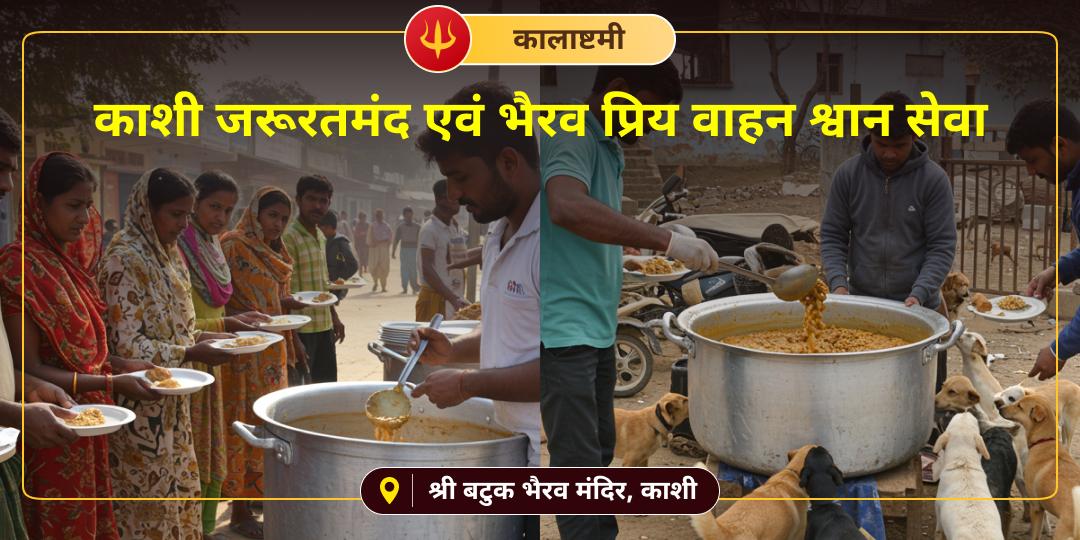 कालाष्टमी पर शिव नगरी काशी में भैरव जाग्रत स्थान बटुक भैरव मंदिर में अपने नाम से जरूरतमंद एवं श्वान सेवा करें! कालाष्टमी पर शिव नगरी काशी में भैरव जाग्रत स्थान बटुक भैरव मंदिर में अपने नाम से जरूरतमंद एवं श्वान सेवा करें!