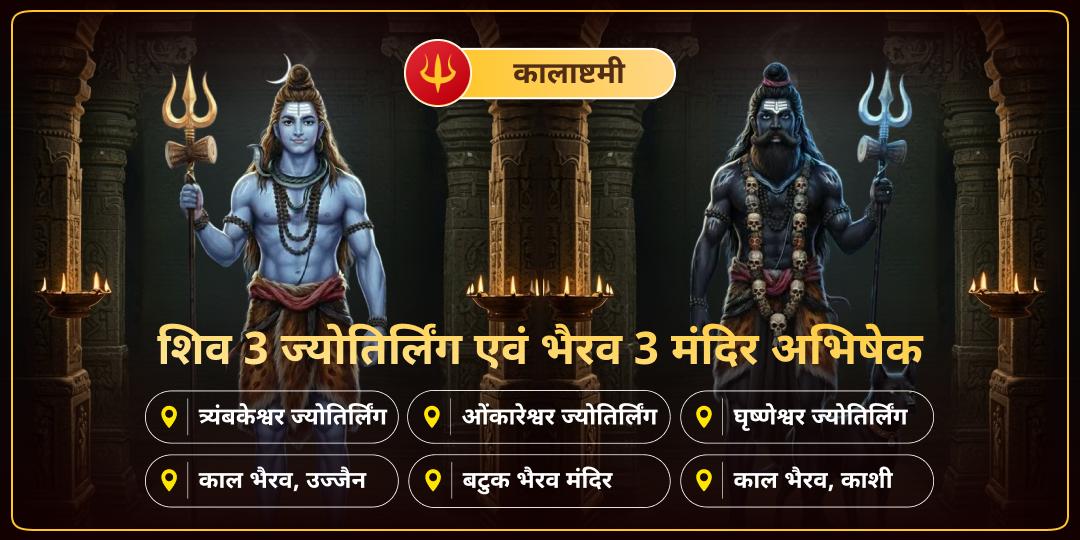 काल के रक्षक भी, काल के स्वामी भी! कालाष्टमी पर 'काशी के कोतवाल' और ब्रह्मांड के 'महाकाल' के 3 धामों में एकसाथ अभिषेक करें। काल के रक्षक भी, काल के स्वामी भी! कालाष्टमी पर 'काशी के कोतवाल' और ब्रह्मांड के 'महाकाल' के 3 धामों में एकसाथ अभिषेक करें।