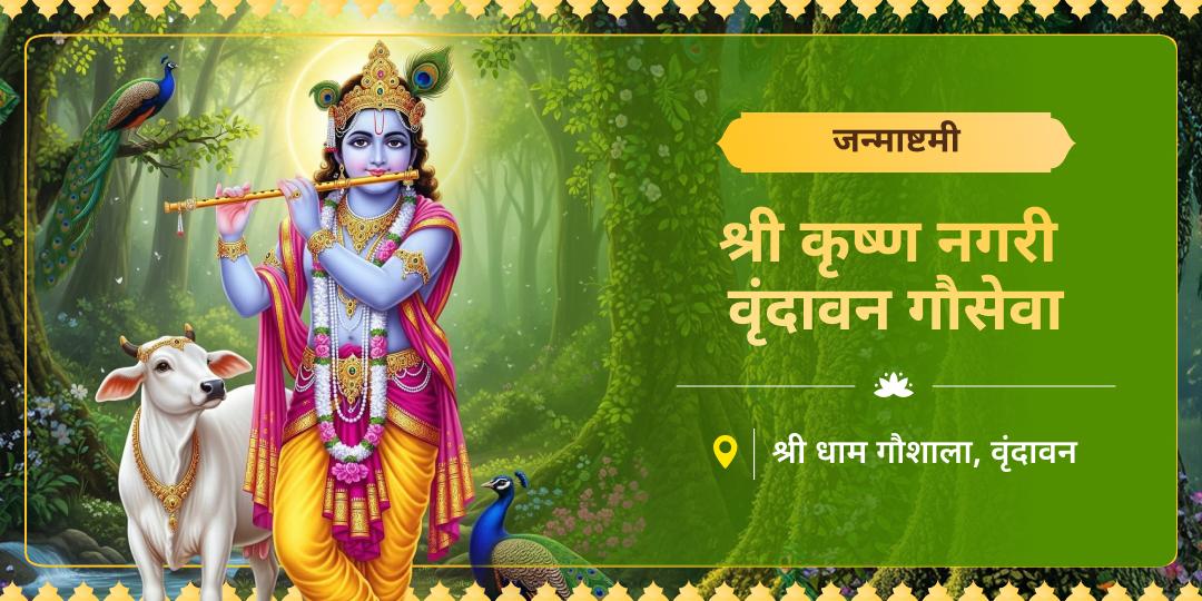जन्माष्टमी पर गौ सेवा कर, कई तीर्थों का पुण्य कमाने के संग 33 कोटि देवी-देवताओं का आशीर्वाद पाएं! जन्माष्टमी पर गौ सेवा कर, कई तीर्थों का पुण्य कमाने के संग 33 कोटि देवी-देवताओं का आशीर्वाद पाएं!
