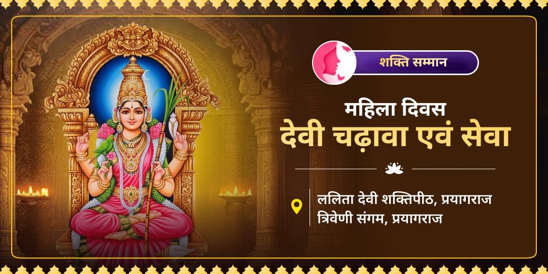 इस महिला दिवस पर केवल उत्सव न मनाएँ, बल्कि साक्षात शक्ति की सेवा का हिस्सा बन कृपा पाएं! इस महिला दिवस पर केवल उत्सव न मनाएँ, बल्कि साक्षात शक्ति की सेवा का हिस्सा बन कृपा पाएं!