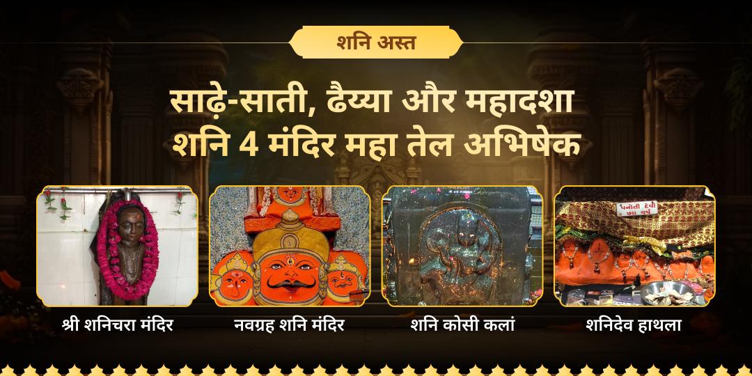 शनि अस्त जैसे महावसर पर 4 शनि मंदिरों में तेल अभिषेक कर साढ़े-साती, ढैय्या और शनि महादशा जैसे कष्टों में राहत पाएं! शनि अस्त जैसे महावसर पर 4 शनि मंदिरों में तेल अभिषेक कर साढ़े-साती, ढैय्या और शनि महादशा जैसे कष्टों में राहत पाएं!