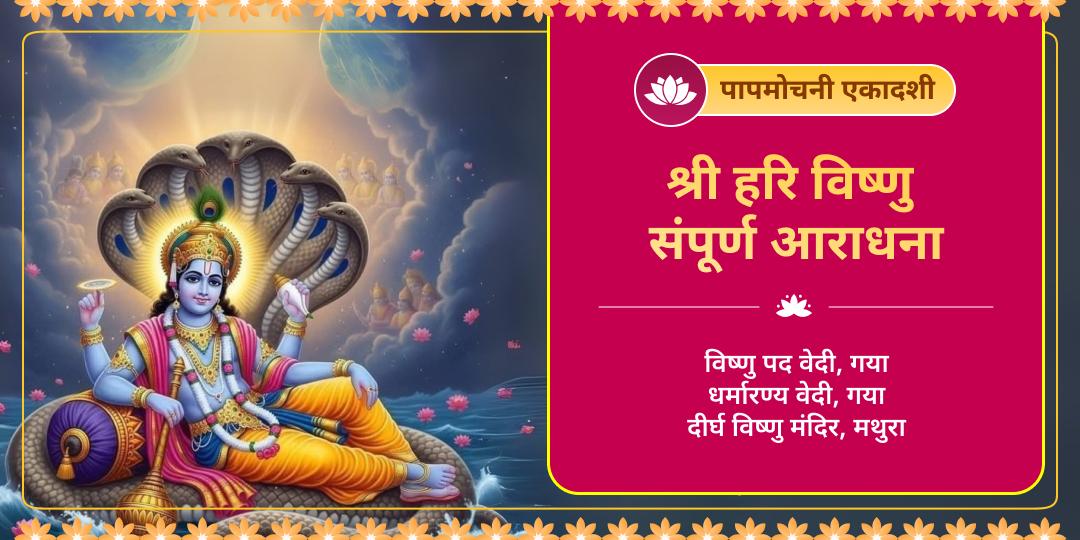 अक्षय पुण्य के साथ हरि का दिव्य आशीर्वाद पाएं! पापमोचनी एकादशी पर विष्णु पद, गया एवं 4500 वर्ष प्राचीन दीर्घ विष्णु में सर्वश्रेष्ठ आराधना करें। अक्षय पुण्य के साथ हरि का दिव्य आशीर्वाद पाएं! पापमोचनी एकादशी पर विष्णु पद, गया एवं 4500 वर्ष प्राचीन दीर्घ विष्णु में सर्वश्रेष्ठ आराधना करें।