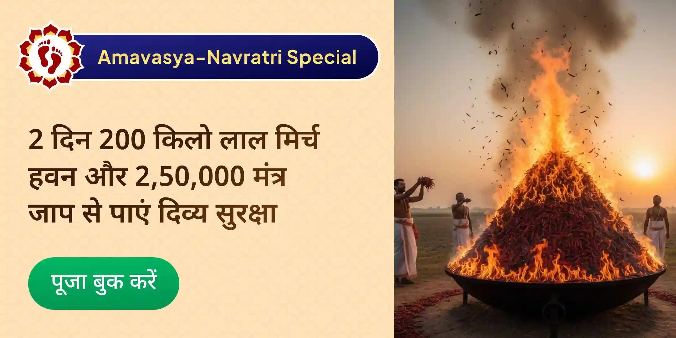 2 दिन 200 किलो लाल मिर्च अग्नि आहुति महायज्ञ - बगलामुखी-प्रत्यंगिरा कवच अनुष्ठान 2,50,000 मूल मंत्र जाप के साथ 2 दिन 200 किलो लाल मिर्च अग्नि आहुति महायज्ञ - बगलामुखी-प्रत्यंगिरा कवच अनुष्ठान 2,50,000 मूल मंत्र जाप के साथ