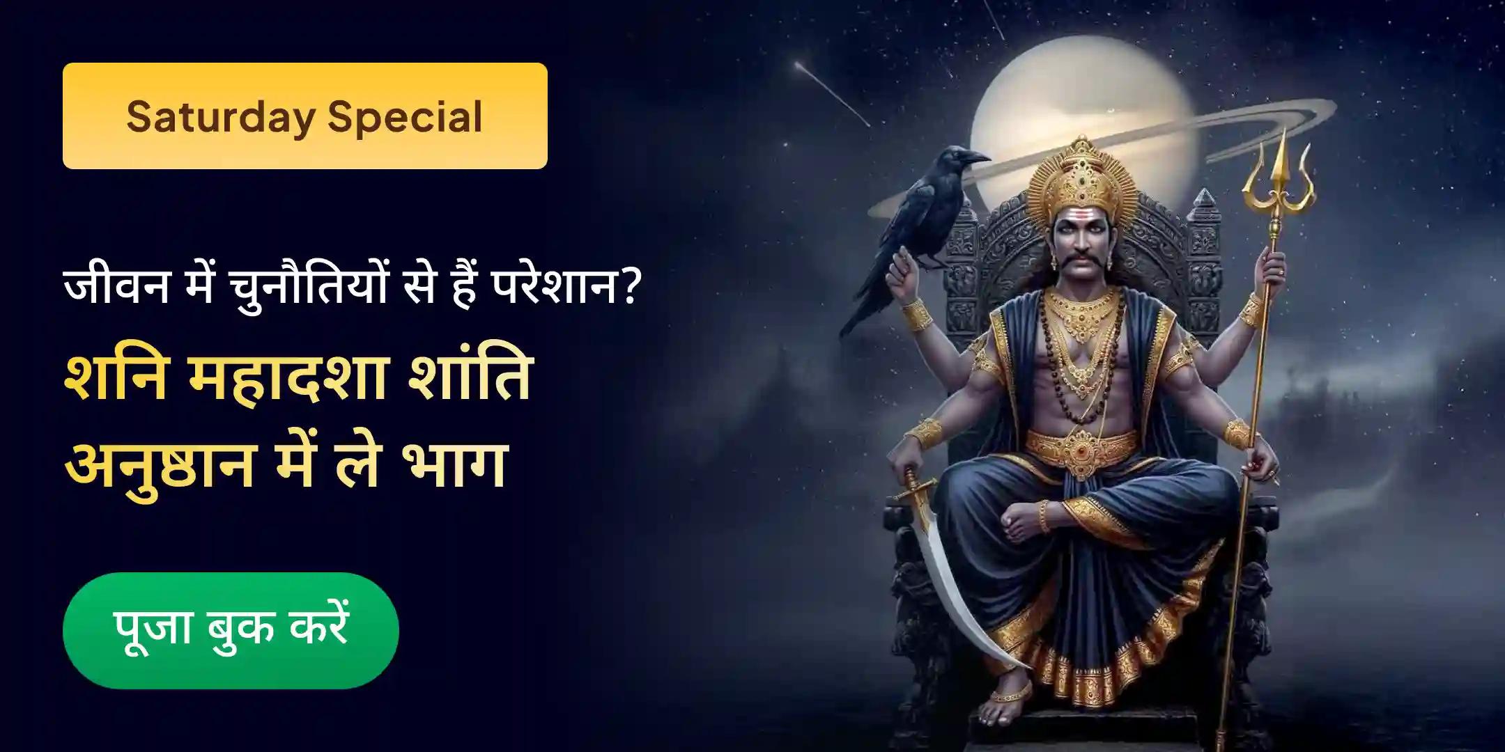 शनि साढ़े साती पीड़ा शांति महापूजा, शनि तिल तेल अभिषेक एवं महादशा शांति महापूजा शनि साढ़े साती पीड़ा शांति महापूजा, शनि तिल तेल अभिषेक एवं महादशा शांति महापूजा