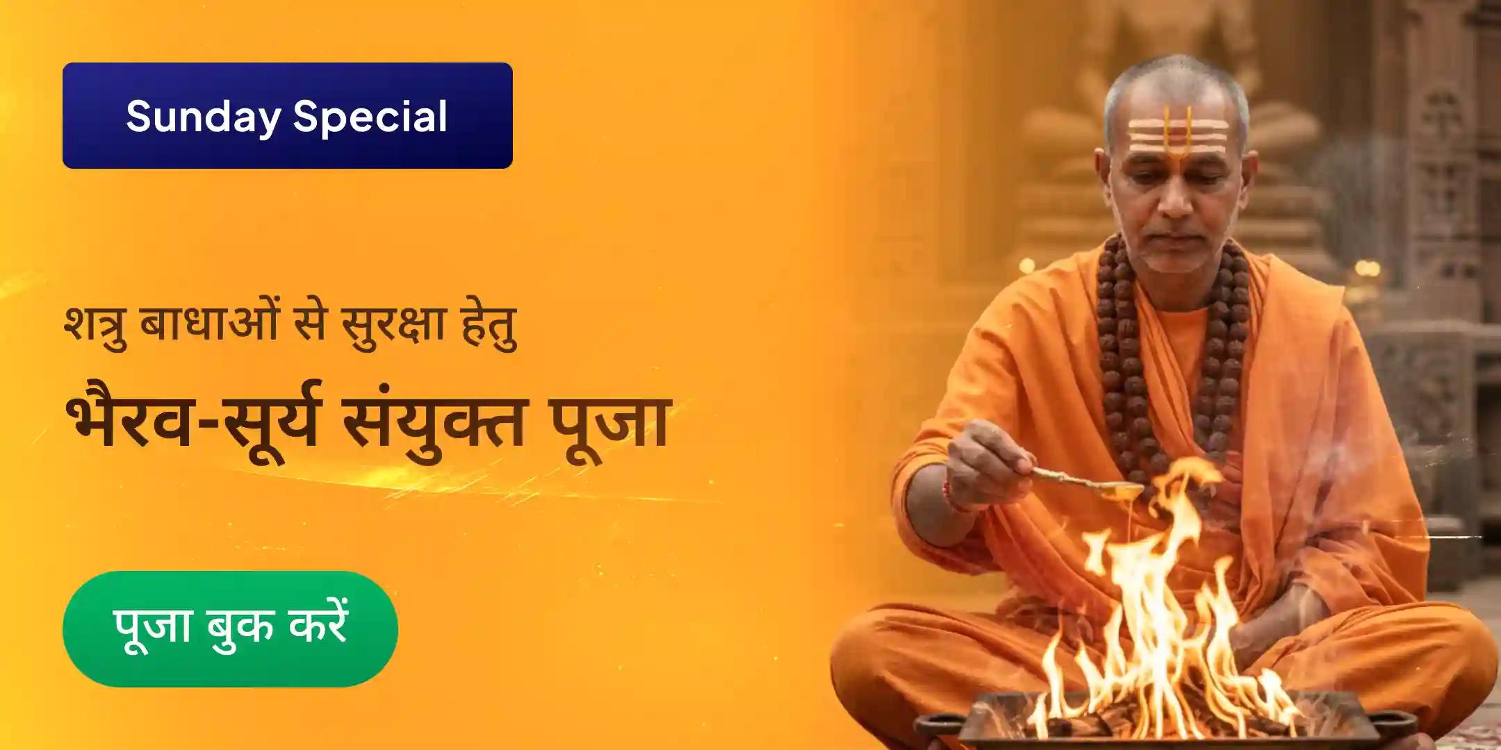 मार्तंड भैरव पूजन, आदित्य हृदय स्तोत्र पाठ और नवग्रह शांति यज्ञ मार्तंड भैरव पूजन, आदित्य हृदय स्तोत्र पाठ और नवग्रह शांति यज्ञ