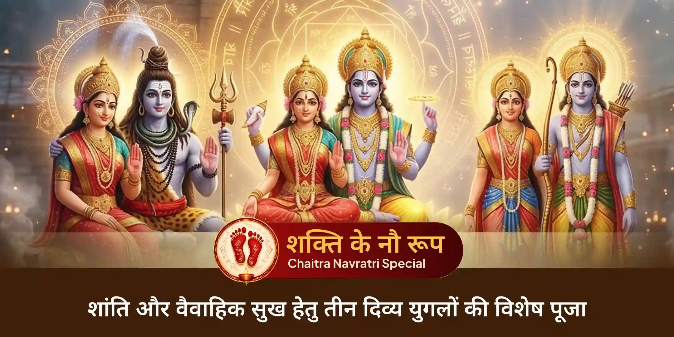 लक्ष्मी-नारायण, शिव-पार्वती और सीता-राम तीन दिव्य युगलों की महाआरती लक्ष्मी-नारायण, शिव-पार्वती और सीता-राम तीन दिव्य युगलों की महाआरती