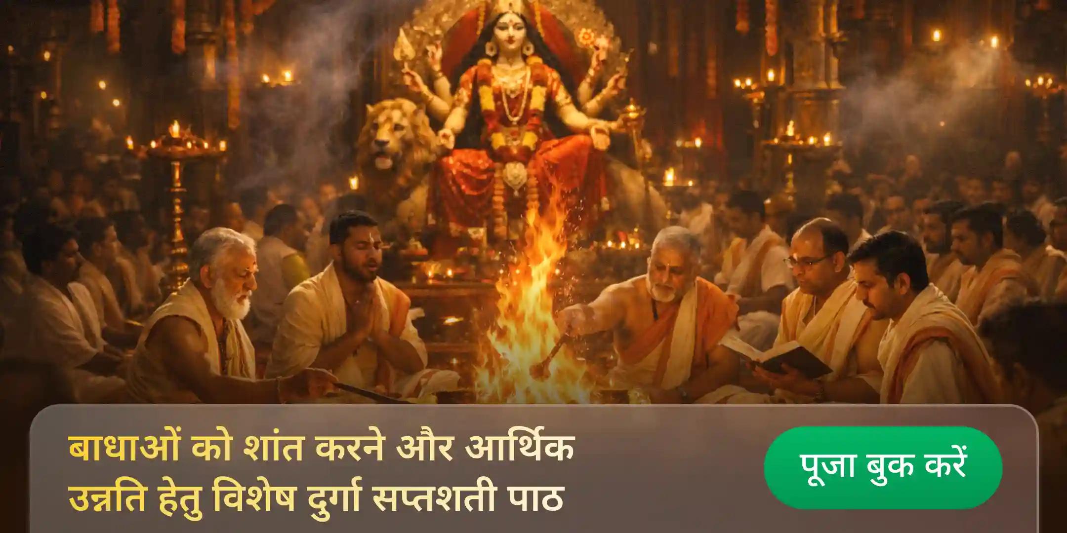 100 दुर्गा सप्तशती पाठ, 21 किलो लौंग, काली मिर्च और लाल चंदन के साथ शतचंडी महायज्ञ 100 दुर्गा सप्तशती पाठ, 21 किलो लौंग, काली मिर्च और लाल चंदन के साथ शतचंडी महायज्ञ