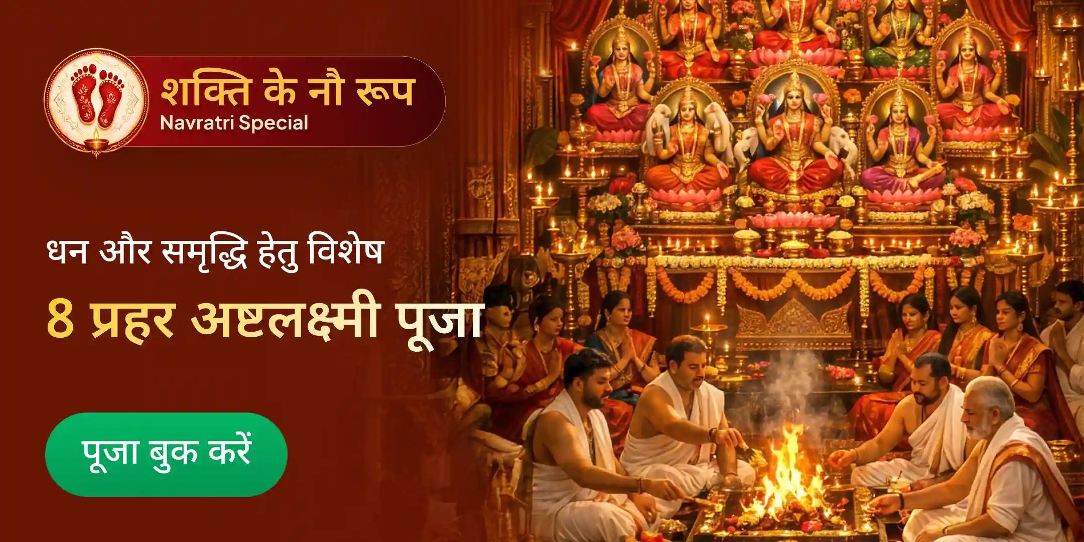 8 प्रहर अष्टलक्ष्मी 8 लीटर अनार रस अभिषेक, लक्ष्मी अष्टकम पाठ और अष्ट श्रृंगार महापूजा 8 प्रहर अष्टलक्ष्मी 8 लीटर अनार रस अभिषेक, लक्ष्मी अष्टकम पाठ और अष्ट श्रृंगार महापूजा