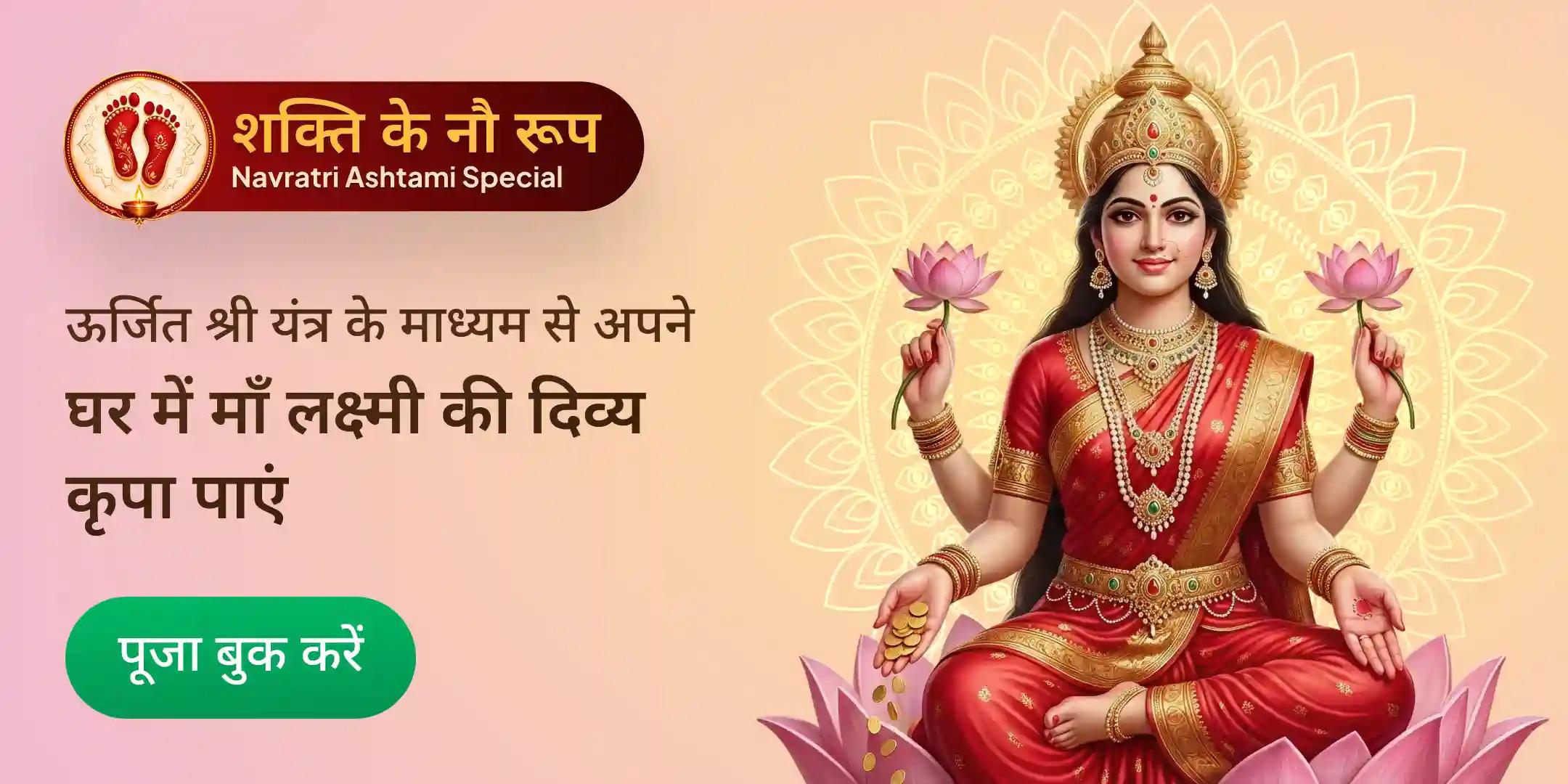 श्री यंत्र आवाहन स्थापना प्राण प्रतिष्ठा होम डिलीवरी, लक्ष्मी कृपा महापूजा श्री यंत्र आवाहन स्थापना प्राण प्रतिष्ठा होम डिलीवरी, लक्ष्मी कृपा महापूजा