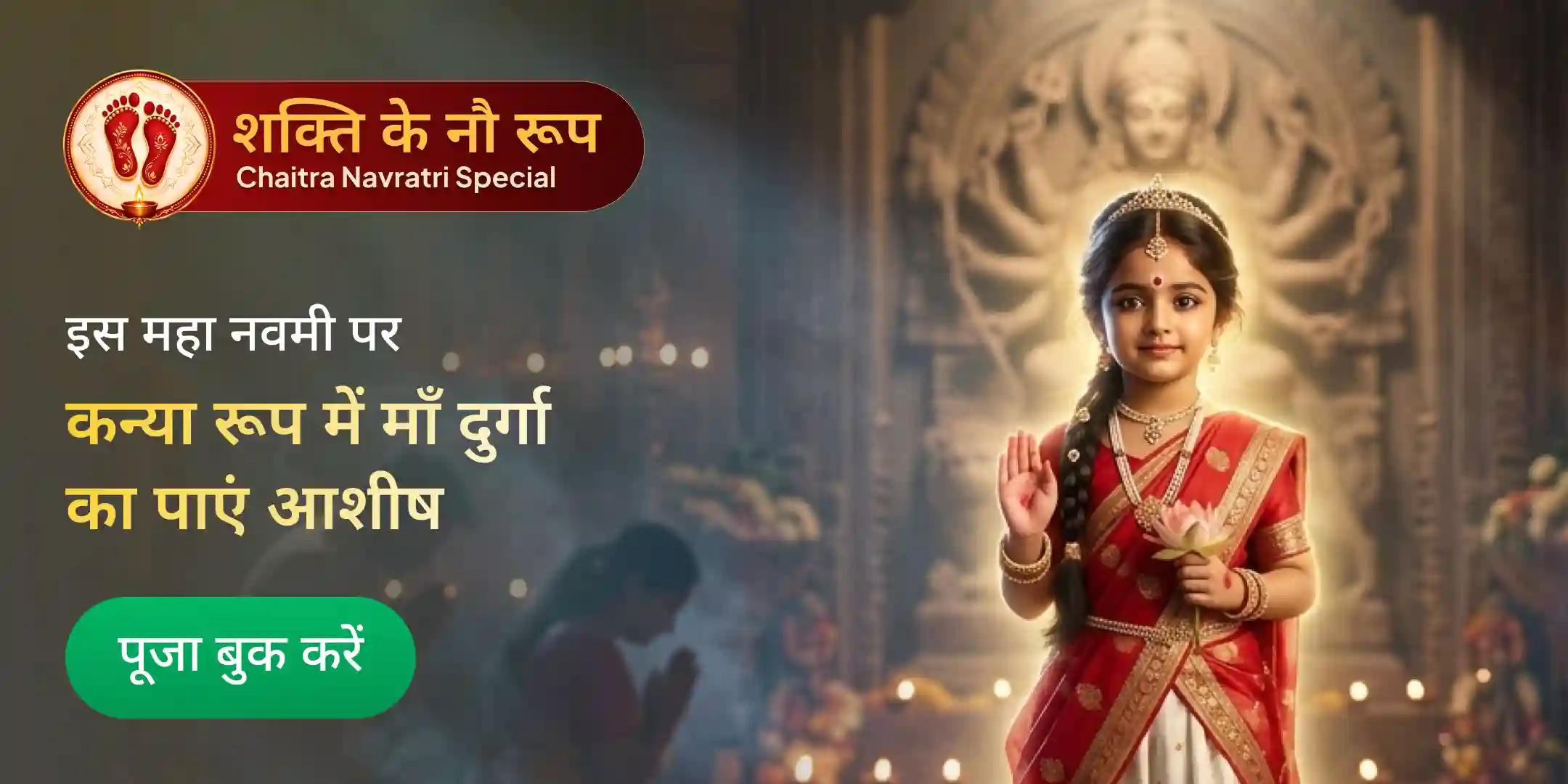 महा नवमी 108 कन्या पूजन, भोजन और दुर्गा-चंडी हवन महा नवमी 108 कन्या पूजन, भोजन और दुर्गा-चंडी हवन