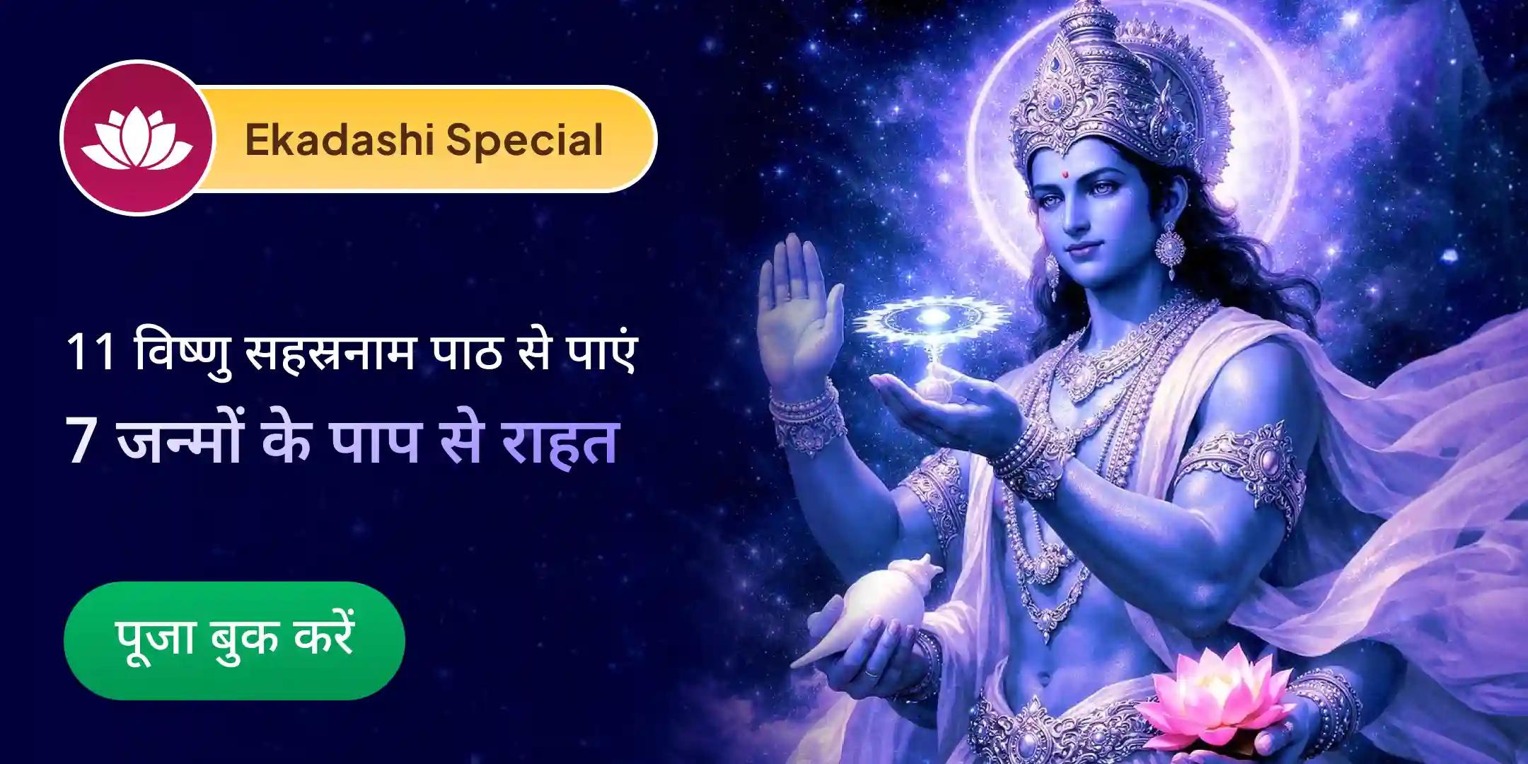 7 पिछले जन्मों के पाप नाशक विशेष - 11 विष्णु सहस्रनाम पाठ एवं पाप क्षय महायज्ञ 7 पिछले जन्मों के पाप नाशक विशेष - 11 विष्णु सहस्रनाम पाठ एवं पाप क्षय महायज्ञ