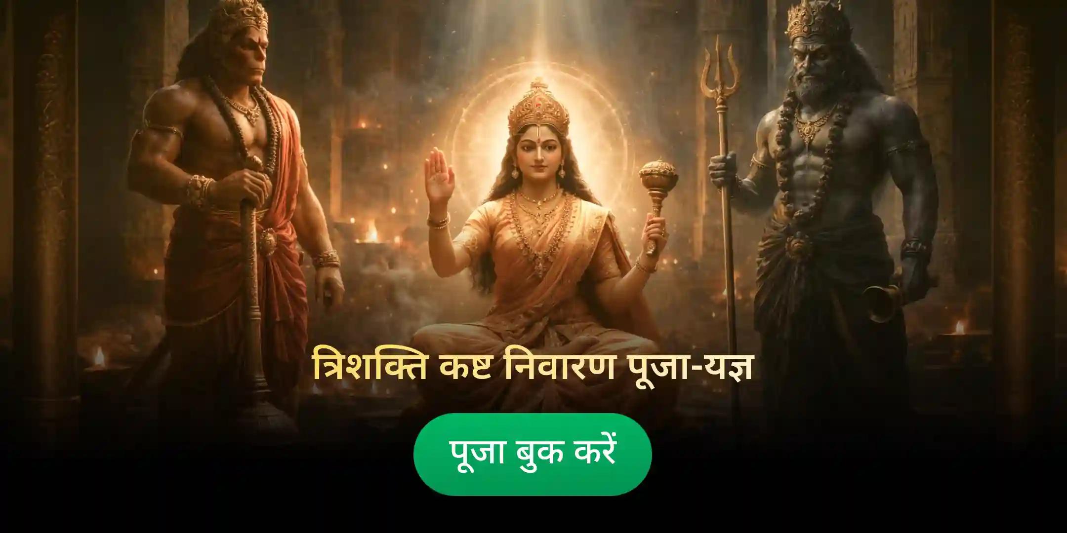 माँ बगलामुखी, काल भैरव और संकटमोचन हनुमान सर्व कष्ट निवारण पूजा और यज्ञ माँ बगलामुखी, काल भैरव और संकटमोचन हनुमान सर्व कष्ट निवारण पूजा और यज्ञ