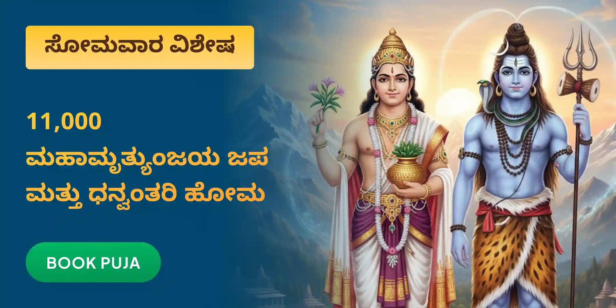 ಉತ್ತಮ ಆರೋಗ್ಯದ ಆಶೀರ್ವಾದಕ್ಕಾಗಿ ಧನ್ವಂತರಿ ಹೋಮ ಮತ್ತು 11,000 ಮಹಾಮೃತ್ಯುಂಜಯ ಜಪ ಉತ್ತಮ ಆರೋಗ್ಯದ ಆಶೀರ್ವಾದಕ್ಕಾಗಿ ಧನ್ವಂತರಿ ಹೋಮ ಮತ್ತು 11,000 ಮಹಾಮೃತ್ಯುಂಜಯ ಜಪ