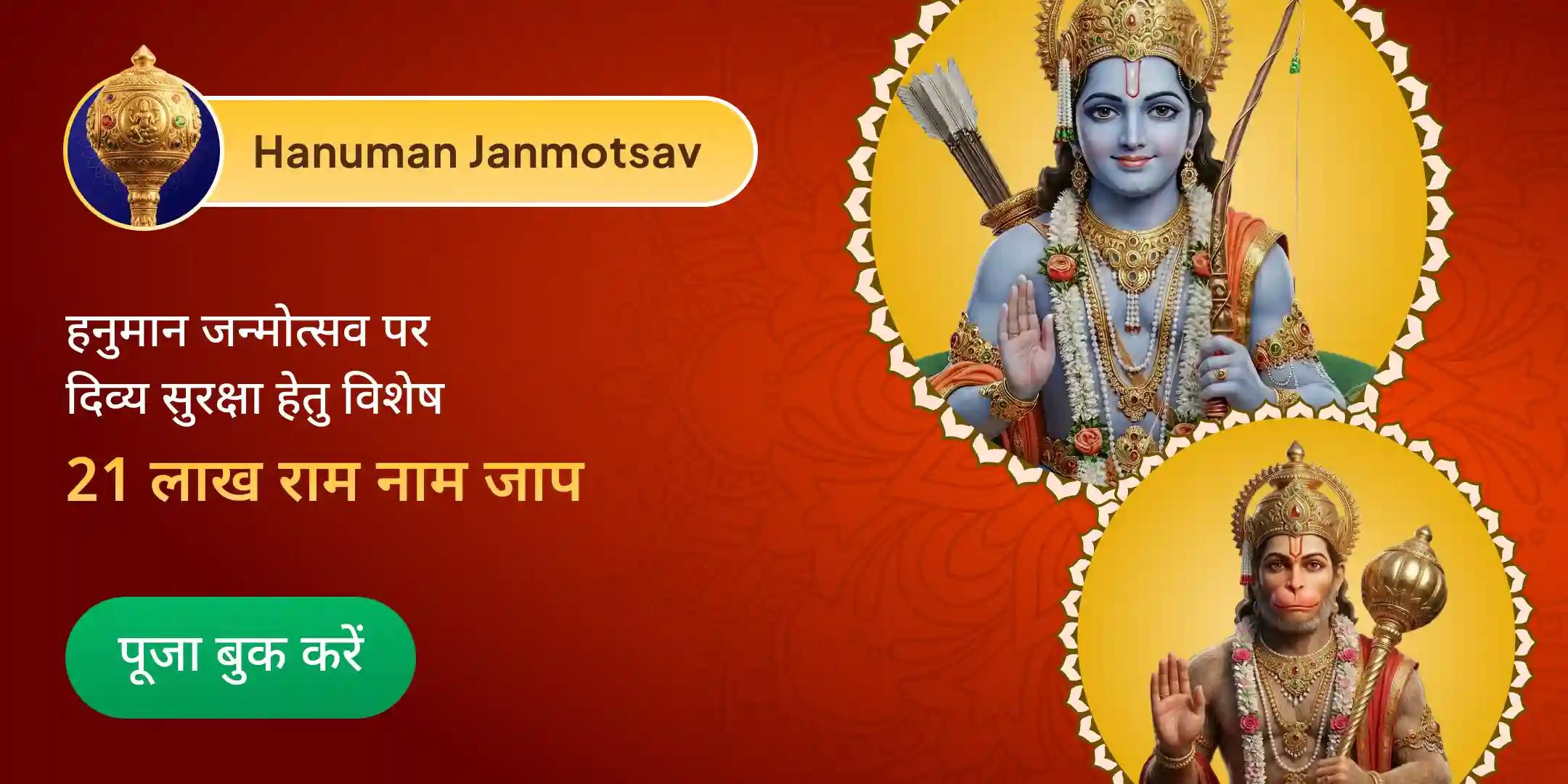 अयोध्या विशेष: 21,00,000 राम नाम जाप एवं 11,000 हनुमान मूल मंत्र जाप महापूजा अयोध्या विशेष: 21,00,000 राम नाम जाप एवं 11,000 हनुमान मूल मंत्र जाप महापूजा