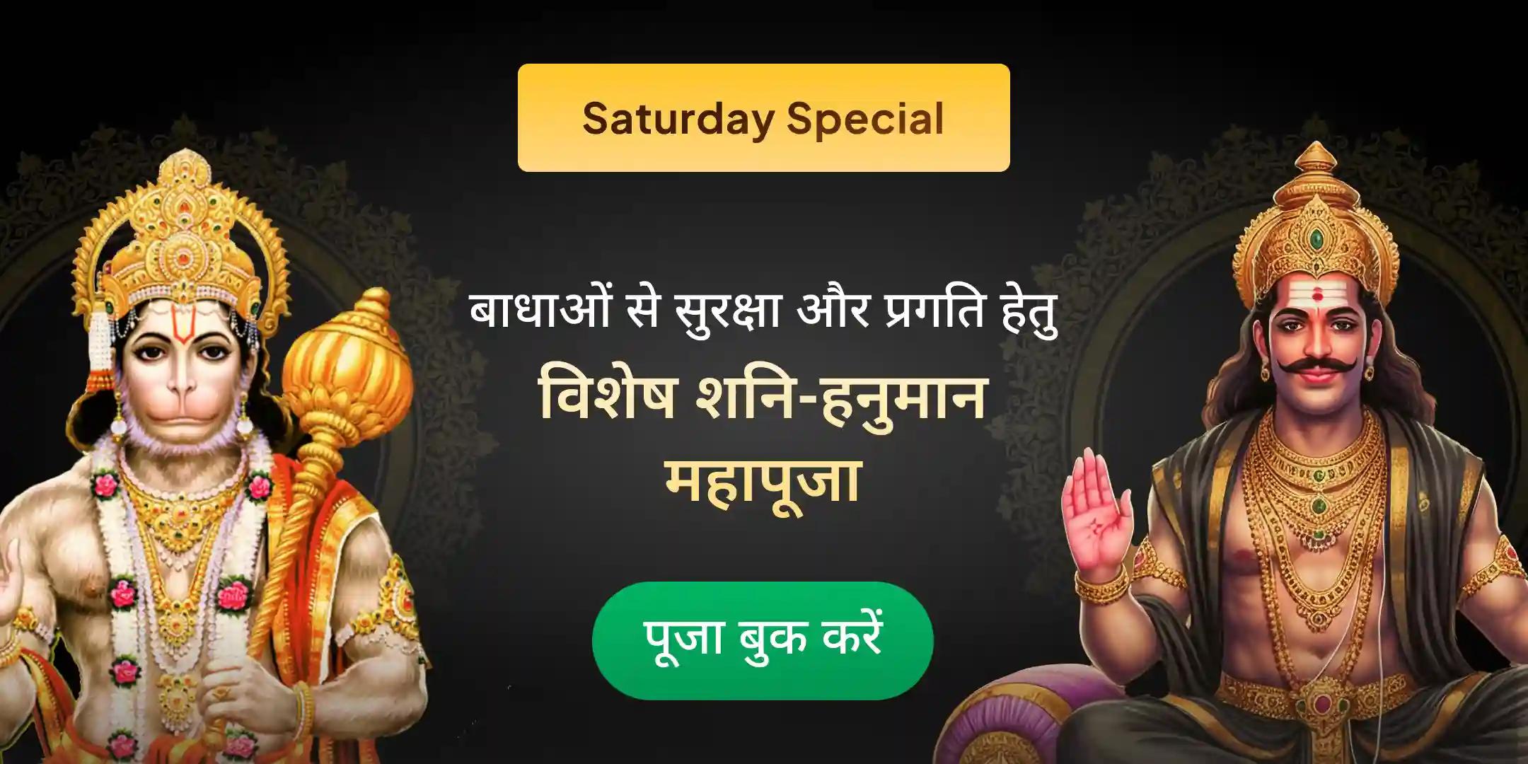 23,000 शनि मूल मंत्र जाप एवं 1008 संकट मोचन हनुमान अष्टक पाठ 23,000 शनि मूल मंत्र जाप एवं 1008 संकट मोचन हनुमान अष्टक पाठ
