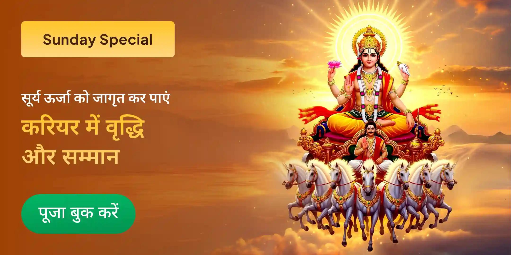 सूर्य शक्ति प्राप्ति 111 सूर्य कवच पाठ, 111 सूर्य नाम उच्चारण, 111 लाल फूल अर्पण पूजा सूर्य शक्ति प्राप्ति 111 सूर्य कवच पाठ, 111 सूर्य नाम उच्चारण, 111 लाल फूल अर्पण पूजा