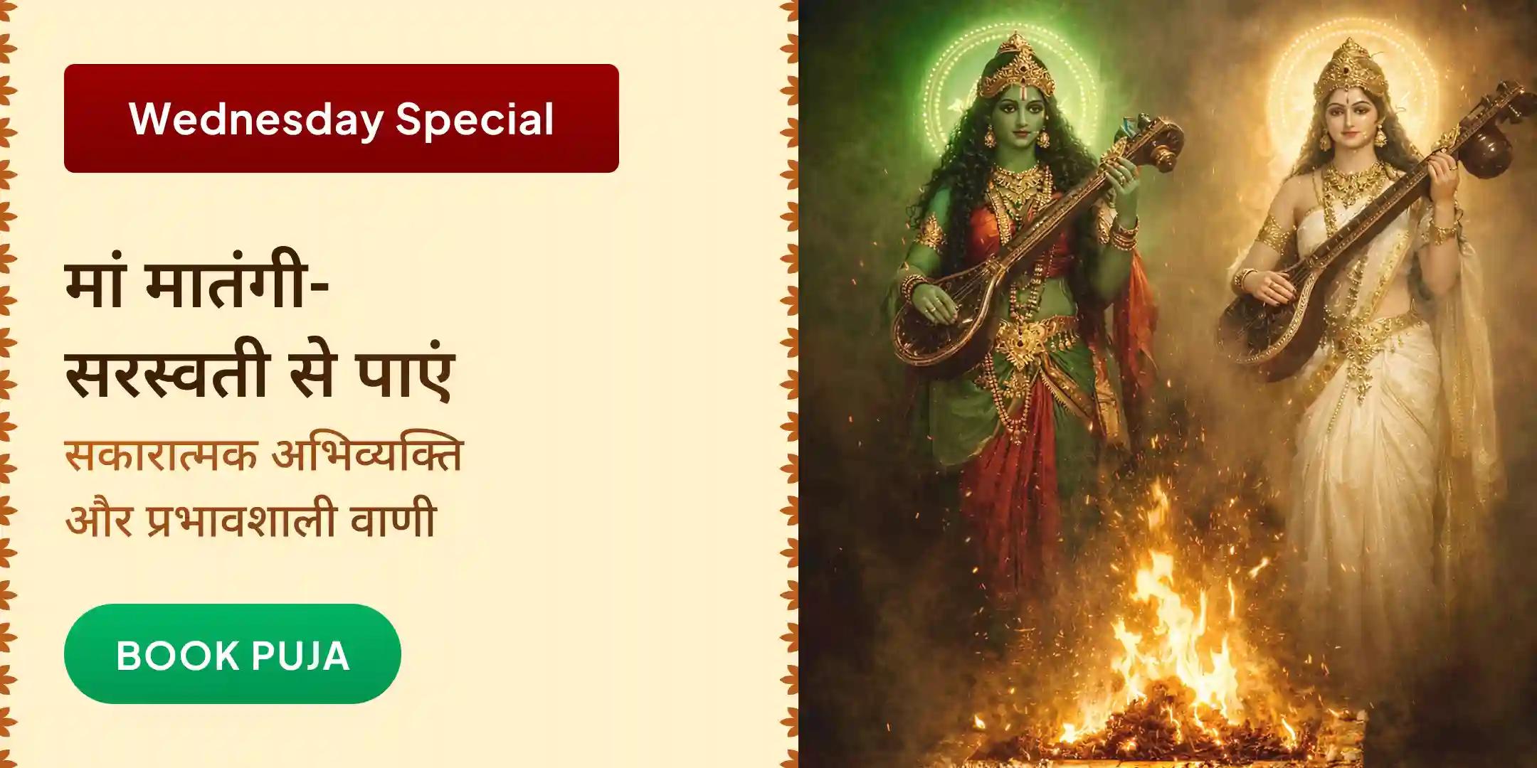 मां मातंगी 108 लौंग आहुति हवन और मां सरस्वती पूजा मां मातंगी 108 लौंग आहुति हवन और मां सरस्वती पूजा