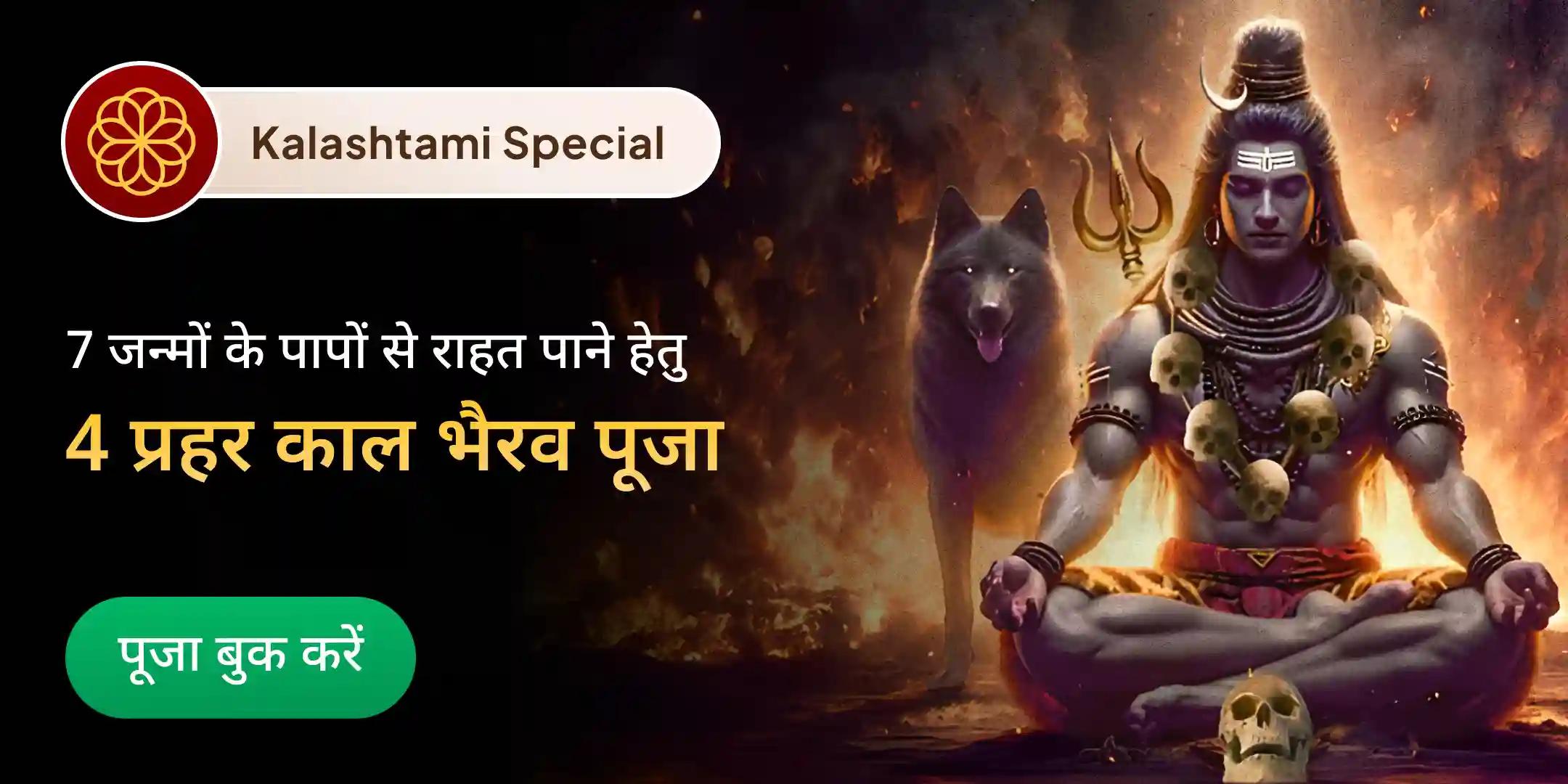 4 प्रहर काल भैरव अभिषेक पूजा, श्रृंगार सेवा, खप्पर सेवा और भोग सेवा 4 प्रहर काल भैरव अभिषेक पूजा, श्रृंगार सेवा, खप्पर सेवा और भोग सेवा