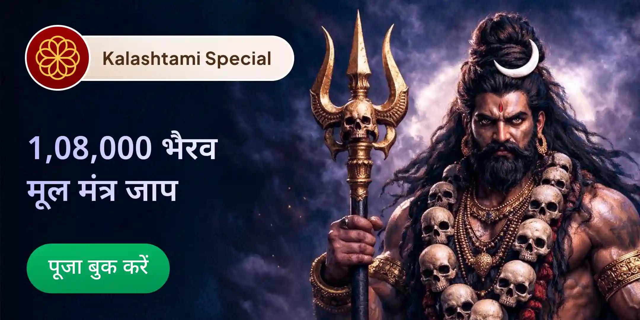 21 ब्राह्मण 1,08,000 भैरव मूल मंत्र जाप, महायज्ञ एवं कालभैरवाष्टकम पाठ 21 ब्राह्मण 1,08,000 भैरव मूल मंत्र जाप, महायज्ञ एवं कालभैरवाष्टकम पाठ