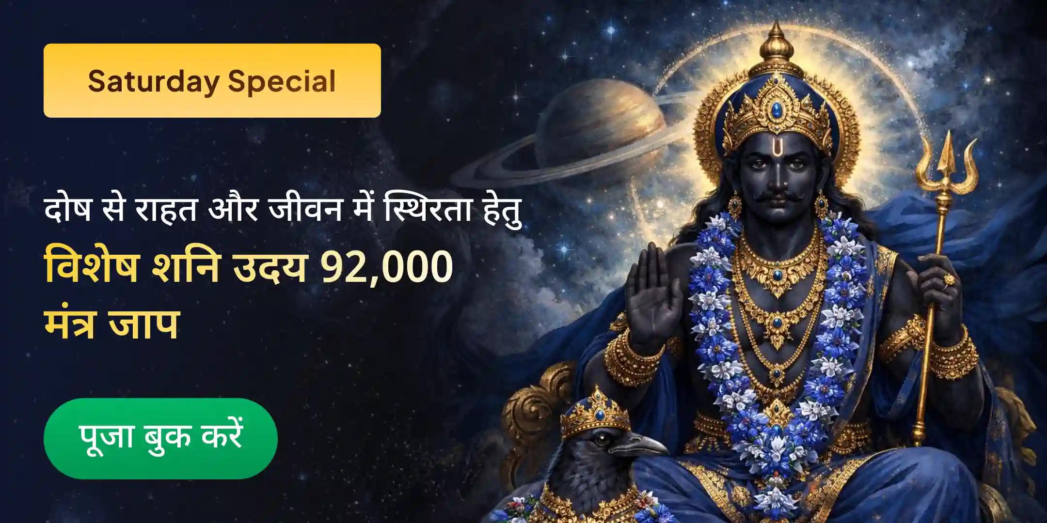 शनि उदय 92,000 मंत्र जाप, 9,200 मंत्र यज्ञ, 920 मंत्र तर्पण, 92 मंत्र मार्जन महापूजा शनि उदय 92,000 मंत्र जाप, 9,200 मंत्र यज्ञ, 920 मंत्र तर्पण, 92 मंत्र मार्जन महापूजा