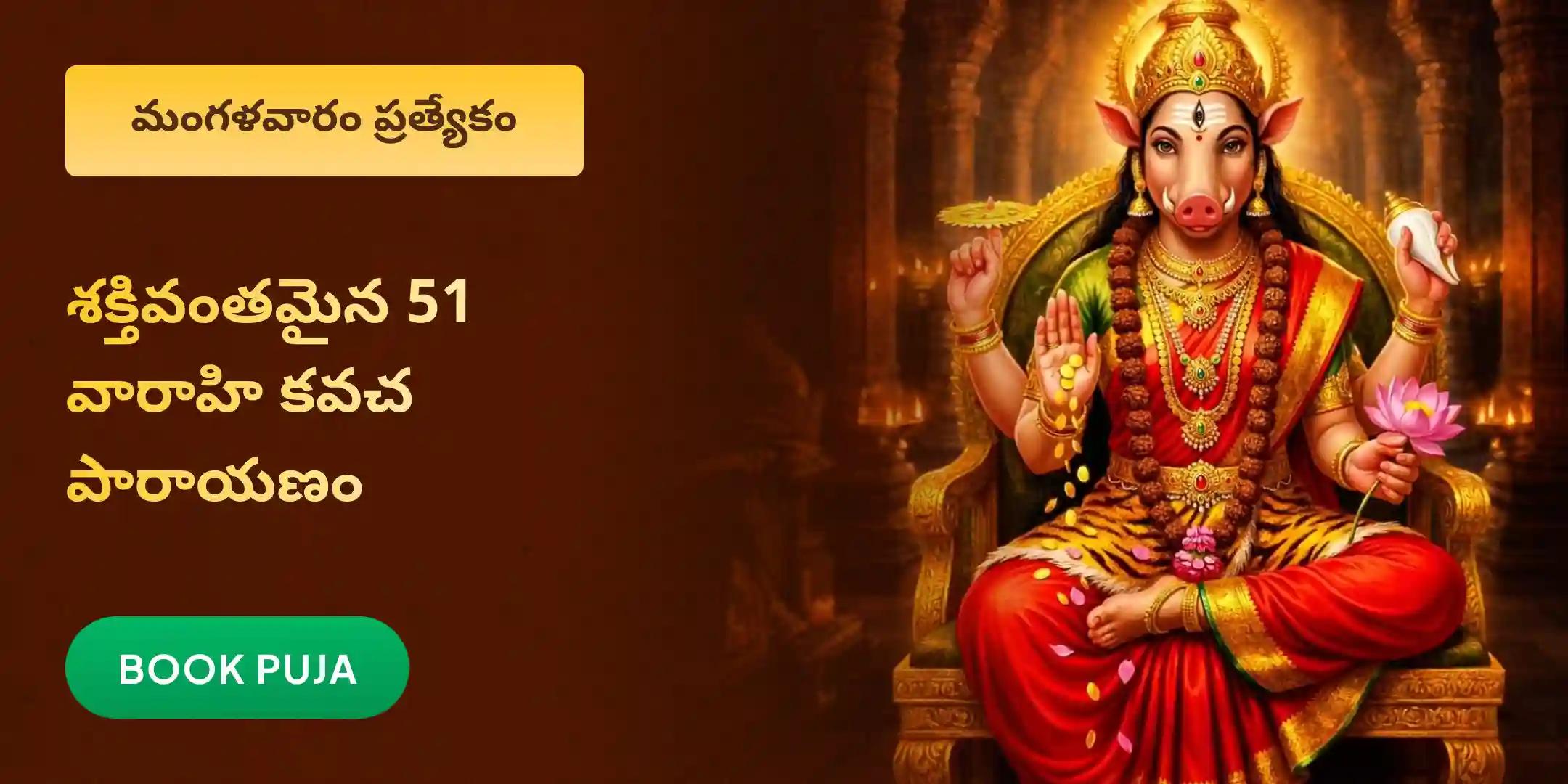 ఆస్తి తగాదాల పరిష్కారం కోసం 51 వారాహి కవచ పారాయణం, 21 కిలోల పసుపు హోమం ఆస్తి తగాదాల పరిష్కారం కోసం 51 వారాహి కవచ పారాయణం, 21 కిలోల పసుపు హోమం