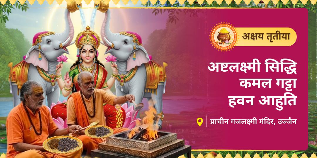 इस 'अक्षय तृतीया' कर्ज़ और दरिद्रता का नाश करें! उज्जैन के गजलक्ष्मी मंदिर में अपने नाम से कराएं सिद्ध 'कमल गट्टा हवन आहुति'। इस 'अक्षय तृतीया' कर्ज़ और दरिद्रता का नाश करें! उज्जैन के गजलक्ष्मी मंदिर में अपने नाम से कराएं सिद्ध 'कमल गट्टा हवन आहुति'।