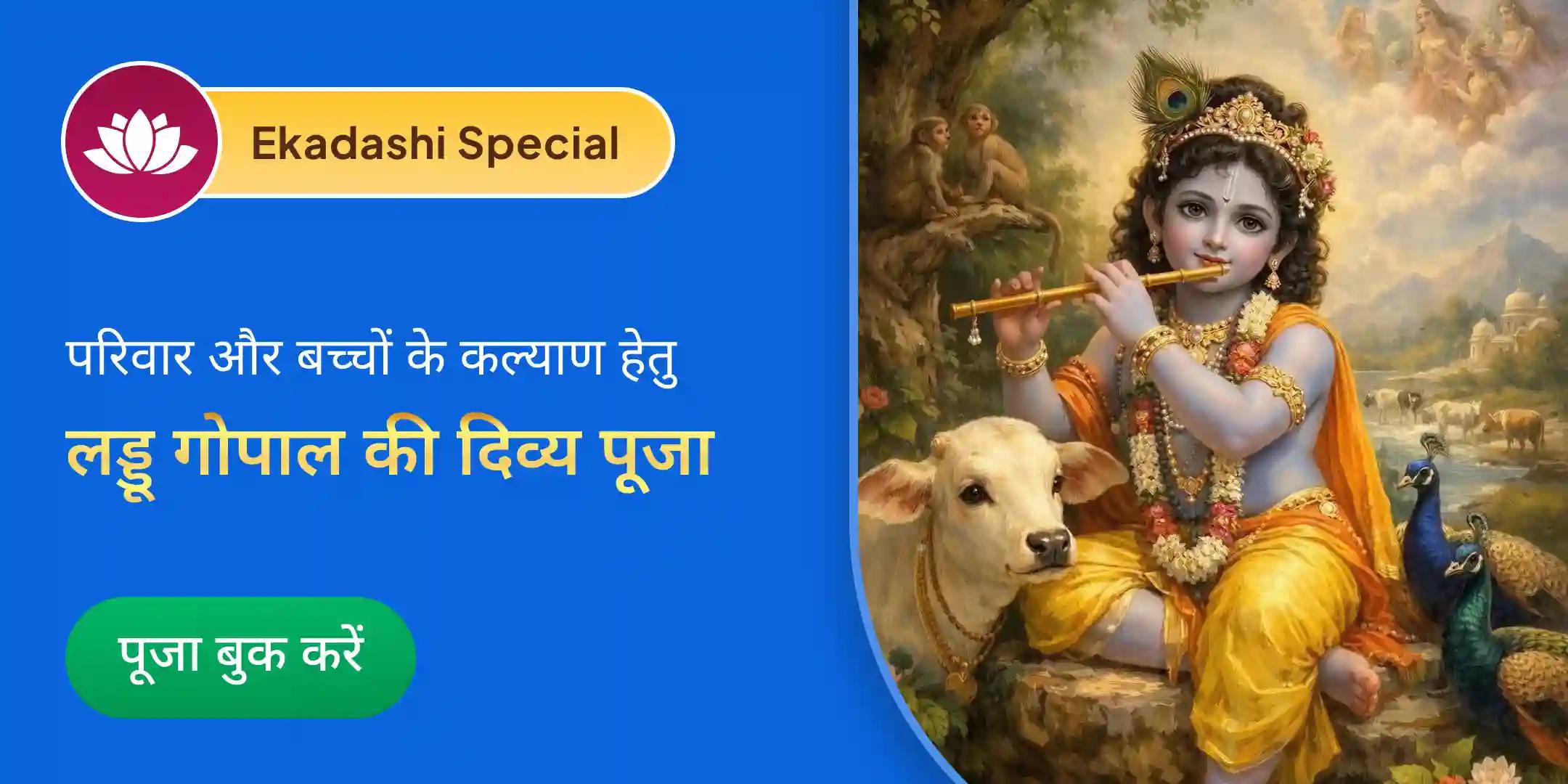 11,000 संतान गोपाल मंत्र जाप, श्री लड्डू गोपाल पंचामृत अभिषेक, संतान सुख प्राप्ति हवन 11,000 संतान गोपाल मंत्र जाप, श्री लड्डू गोपाल पंचामृत अभिषेक, संतान सुख प्राप्ति हवन