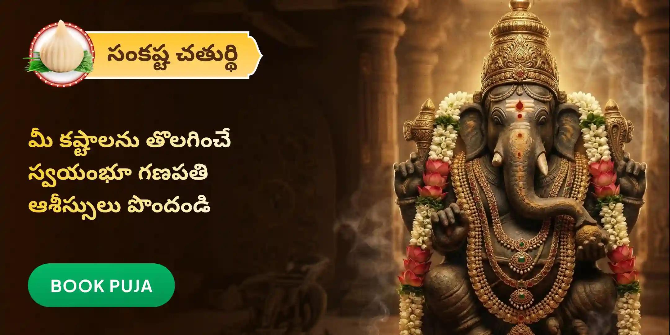 గణపతి హోమం గణపతి హోమం