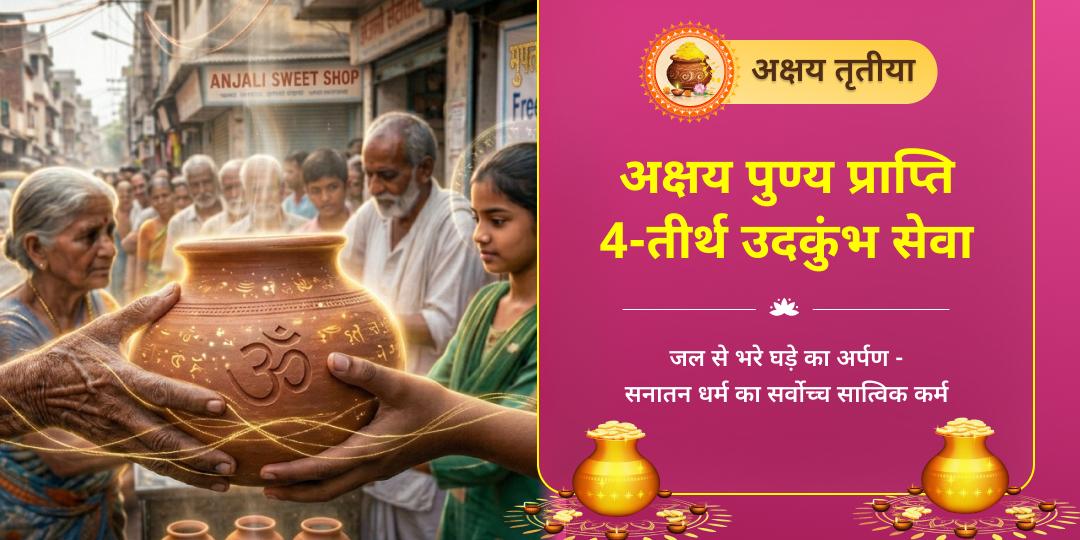 इस 'अक्षय तृतीया', भारत के 4 सबसे पावन घाटों पर प्यासे साधु-संतों और ज़रूरतमंदों को करें 'उदकुंभ' (जल-कलश) सेवा और कमाएं 'अक्षय-पुण्य'! इस 'अक्षय तृतीया', भारत के 4 सबसे पावन घाटों पर प्यासे साधु-संतों और ज़रूरतमंदों को करें 'उदकुंभ' (जल-कलश) सेवा और कमाएं 'अक्षय-पुण्य'!