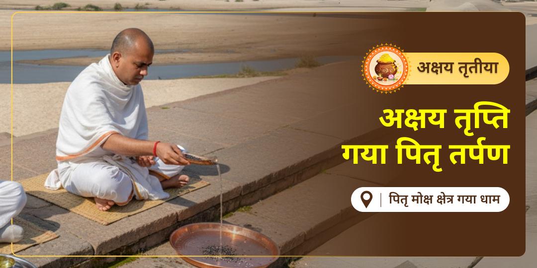 माँ लक्ष्मी उस घर में प्रवेश नहीं करतीं जहाँ पितर 'अतृप्त' और प्यासे हों! महामोक्ष भूमि 'गया जी (फल्गु नदी)' पर करवाएं - 'अक्षय तृप्ति पितृ तर्पण'! माँ लक्ष्मी उस घर में प्रवेश नहीं करतीं जहाँ पितर 'अतृप्त' और प्यासे हों! महामोक्ष भूमि 'गया जी (फल्गु नदी)' पर करवाएं - 'अक्षय तृप्ति पितृ तर्पण'!