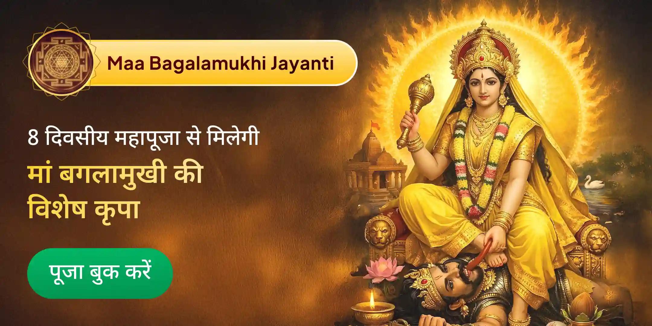 मां बगलामुखी रक्षा प्राप्ति 8 दिवस प्रतिदिन 12,501 मंत्र जाप, कुल 1,00,008 मंत्र जाप महापूजा मां बगलामुखी रक्षा प्राप्ति 8 दिवस प्रतिदिन 12,501 मंत्र जाप, कुल 1,00,008 मंत्र जाप महापूजा