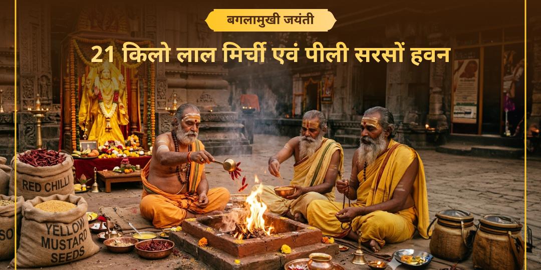बगलामुखी जयंती पर नज़र दोष निवारण, शत्रु विजय हेतु 21kg लाल मिर्ची हवन एवं 21kg पीली सरसों हवन में एक साथ हवन में आहुति दें! बगलामुखी जयंती पर नज़र दोष निवारण, शत्रु विजय हेतु 21kg लाल मिर्ची हवन एवं 21kg पीली सरसों हवन में एक साथ हवन में आहुति दें!