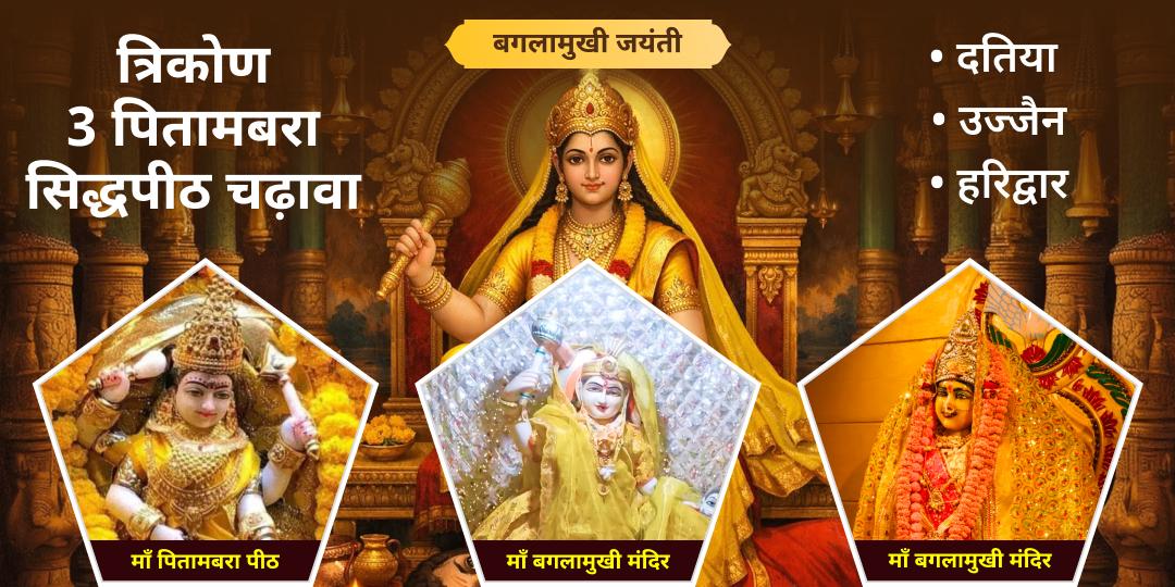 बगलामुखी जयंती पर भारत के 3 सिद्ध पितामबरा पीठों - दतिया, उज्जैन और हरिद्वार पर एक साथ ‘त्रिकोण चढ़ावा’ अर्पित करें! सत्ता, शक्ति और शांति का अखंड रक्षा कवच प्राप्त करें! बगलामुखी जयंती पर भारत के 3 सिद्ध पितामबरा पीठों - दतिया, उज्जैन और हरिद्वार पर एक साथ ‘त्रिकोण चढ़ावा’ अर्पित करें! सत्ता, शक्ति और शांति का अखंड रक्षा कवच प्राप्त करें!