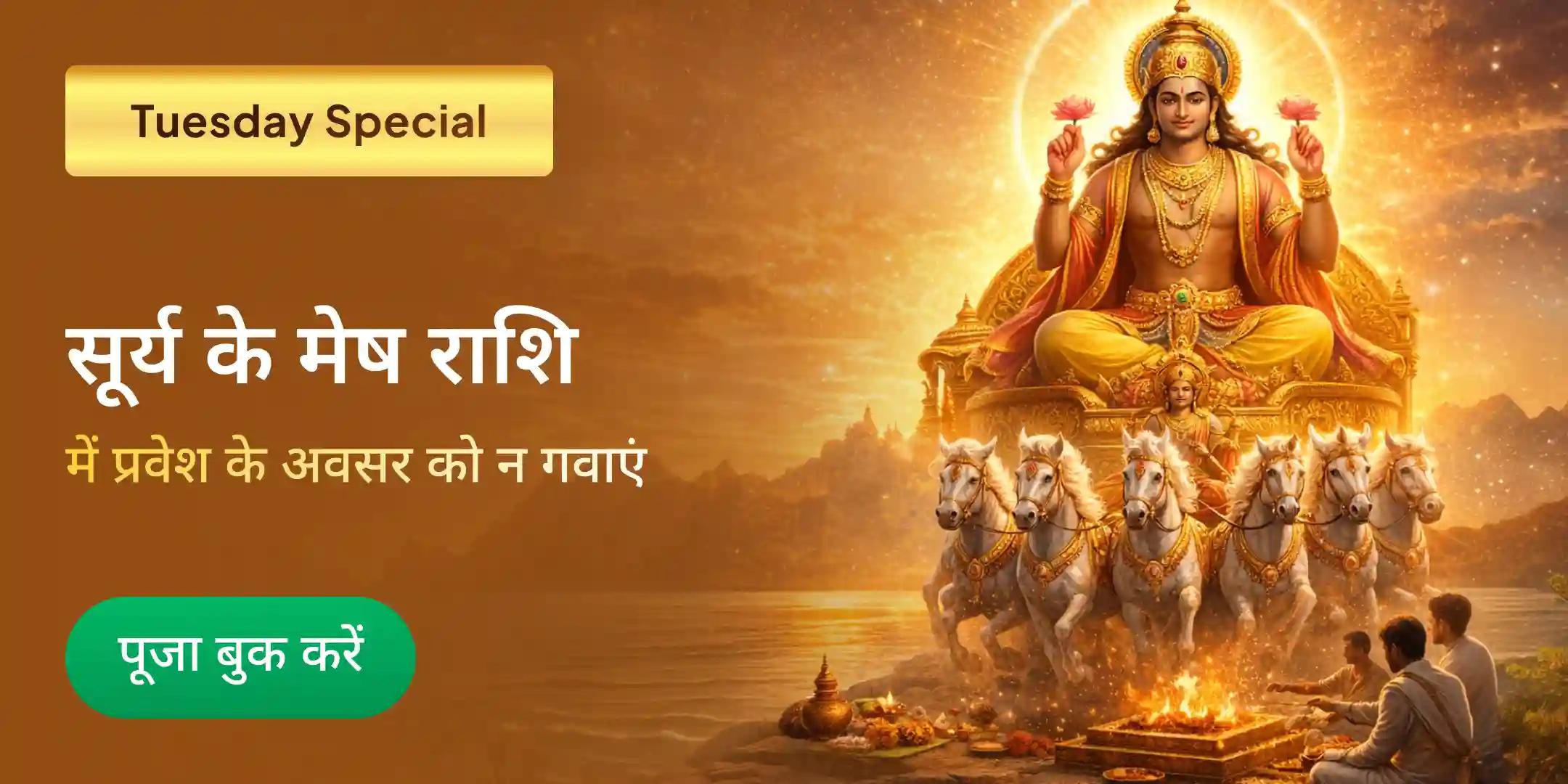 मेष संक्रांति 21 ब्राह्मण; 1,111 आदित्य हृदय स्तोत्र पाठ; 7000 सूर्य मंत्र जाप, सूर्य हवन पूजा मेष संक्रांति 21 ब्राह्मण; 1,111 आदित्य हृदय स्तोत्र पाठ; 7000 सूर्य मंत्र जाप, सूर्य हवन पूजा